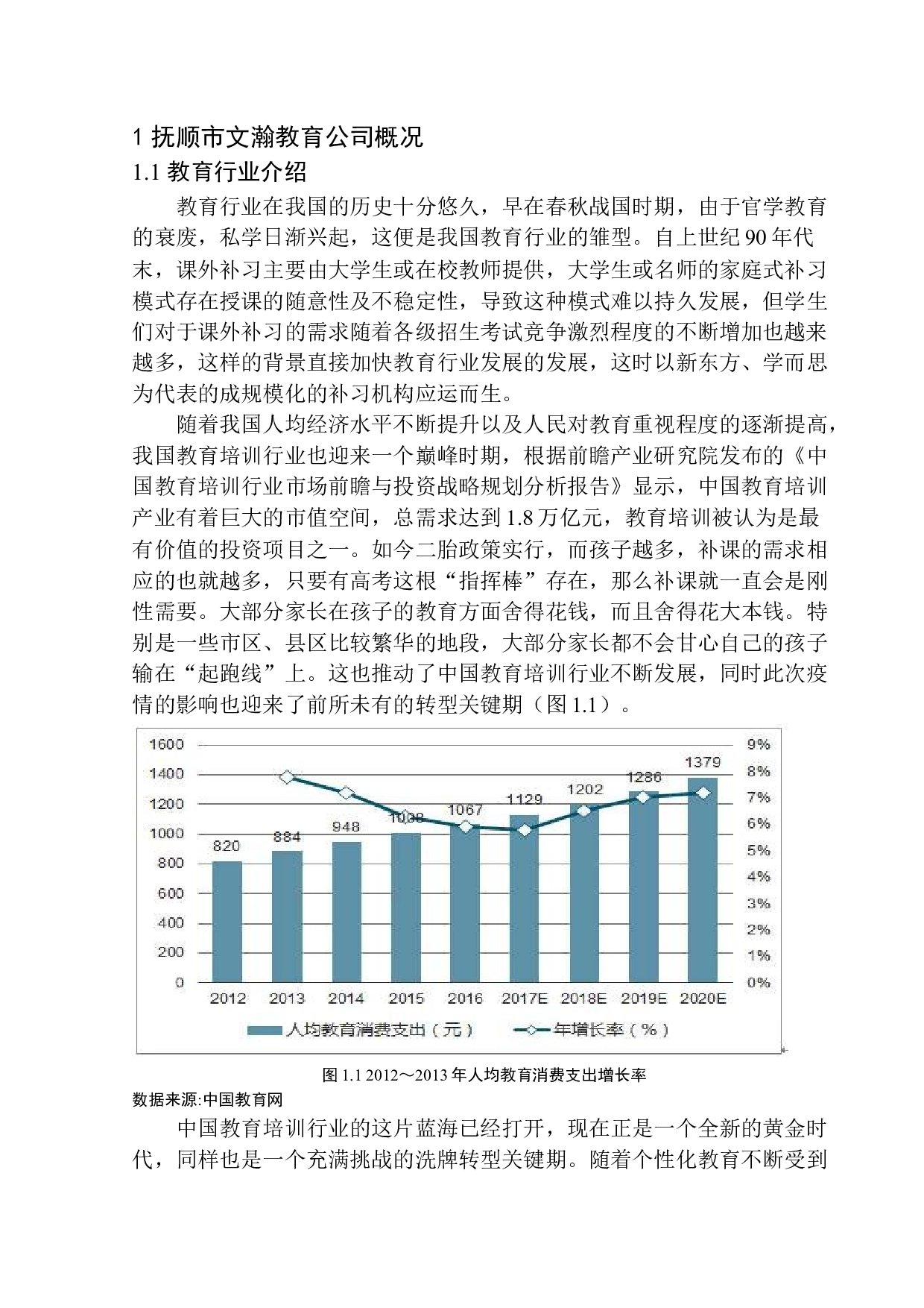 抚顺市文瀚教育公司营销策略问题研究-12099字.docx 第6页