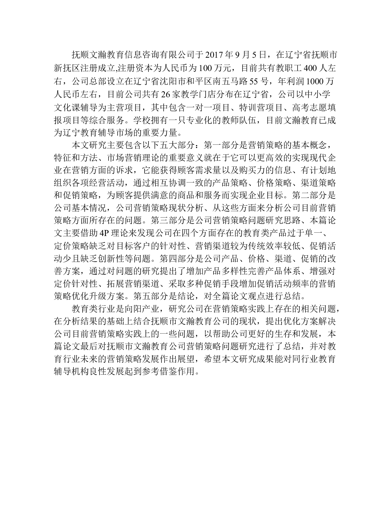 抚顺市文瀚教育公司营销策略问题研究-12099字.docx 第5页