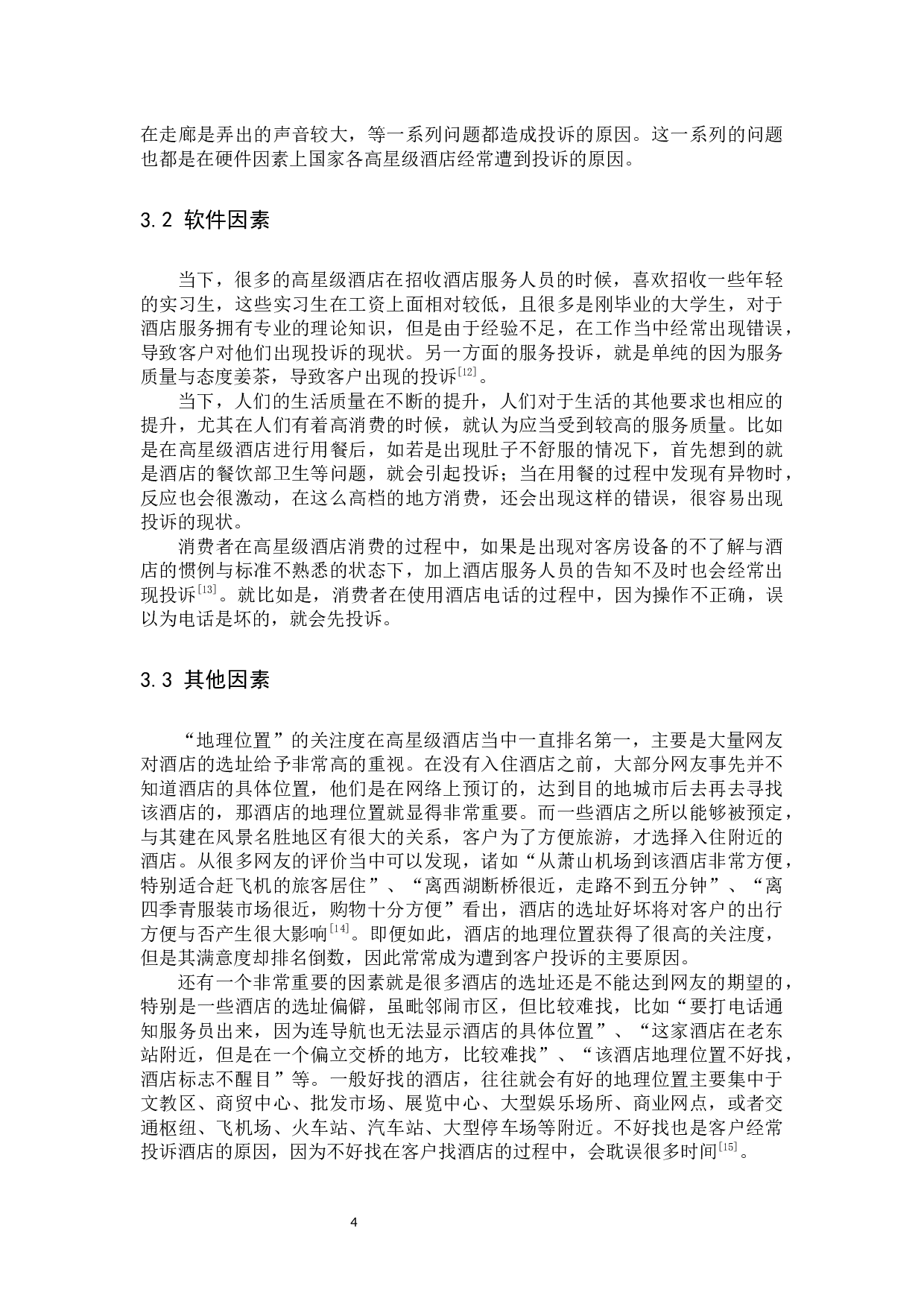 高星级酒店客户投诉处理研究&mdash;&mdash;以晋江荣誉国际酒店为例-10035字.docx 第7页