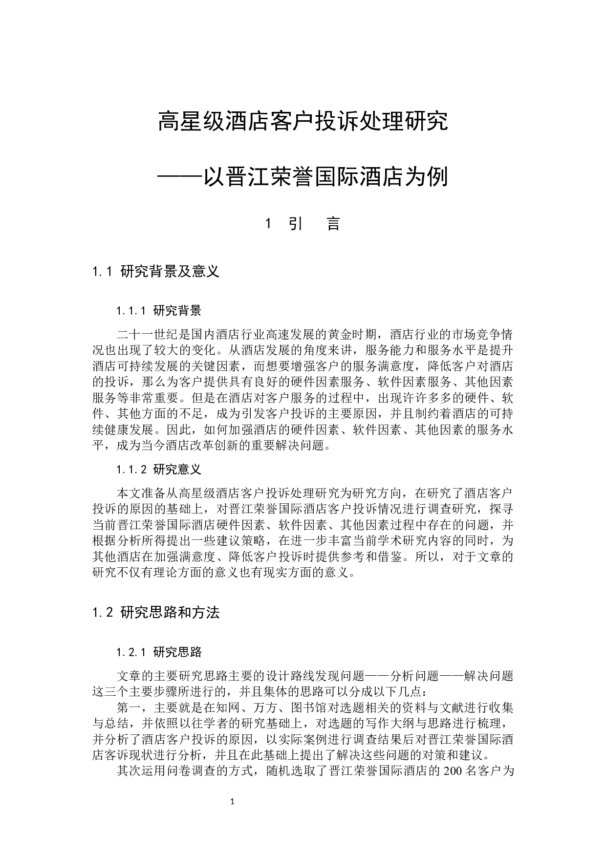 高星级酒店客户投诉处理研究&mdash;&mdash;以晋江荣誉国际酒店为例-10035字.docx 第4页