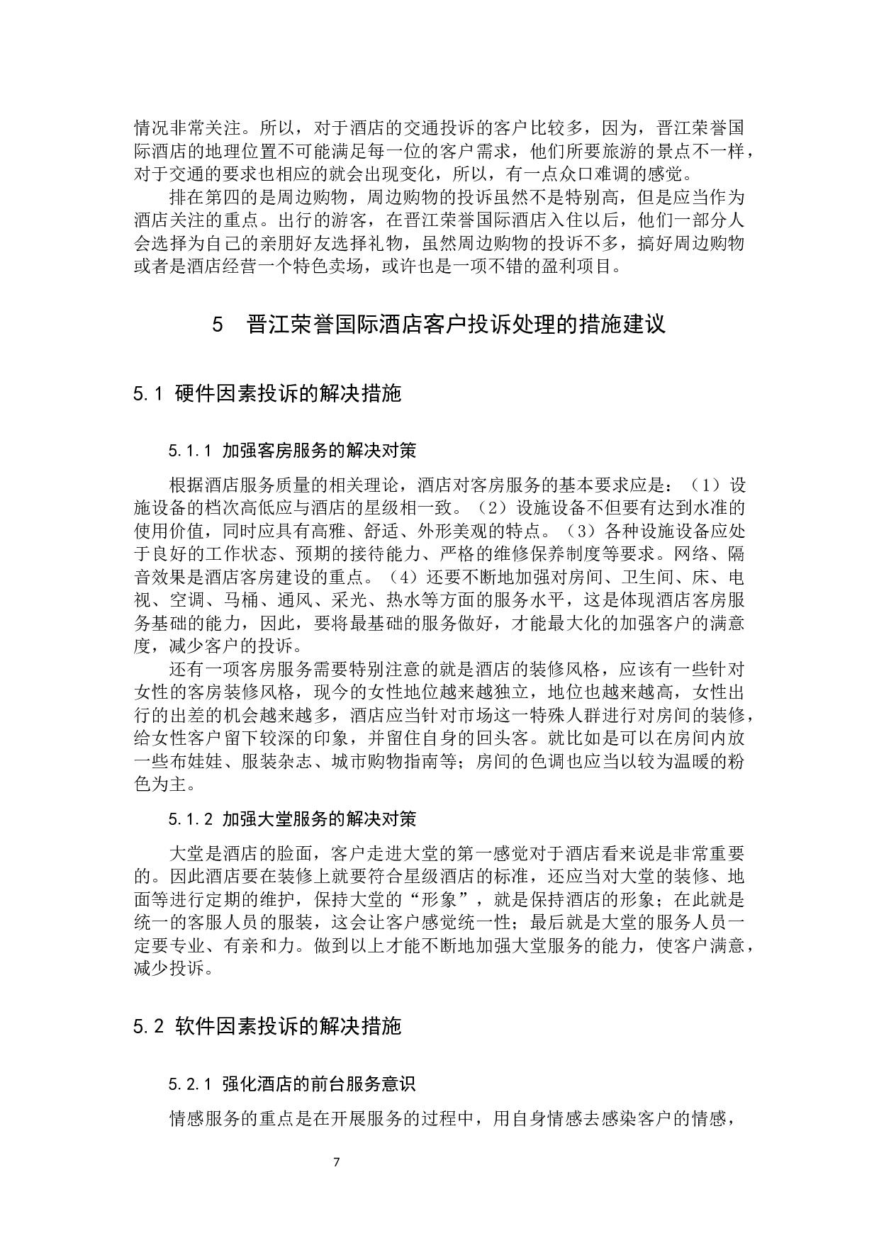 高星级酒店客户投诉处理研究&mdash;&mdash;以晋江荣誉国际酒店为例-10035字.docx 第10页