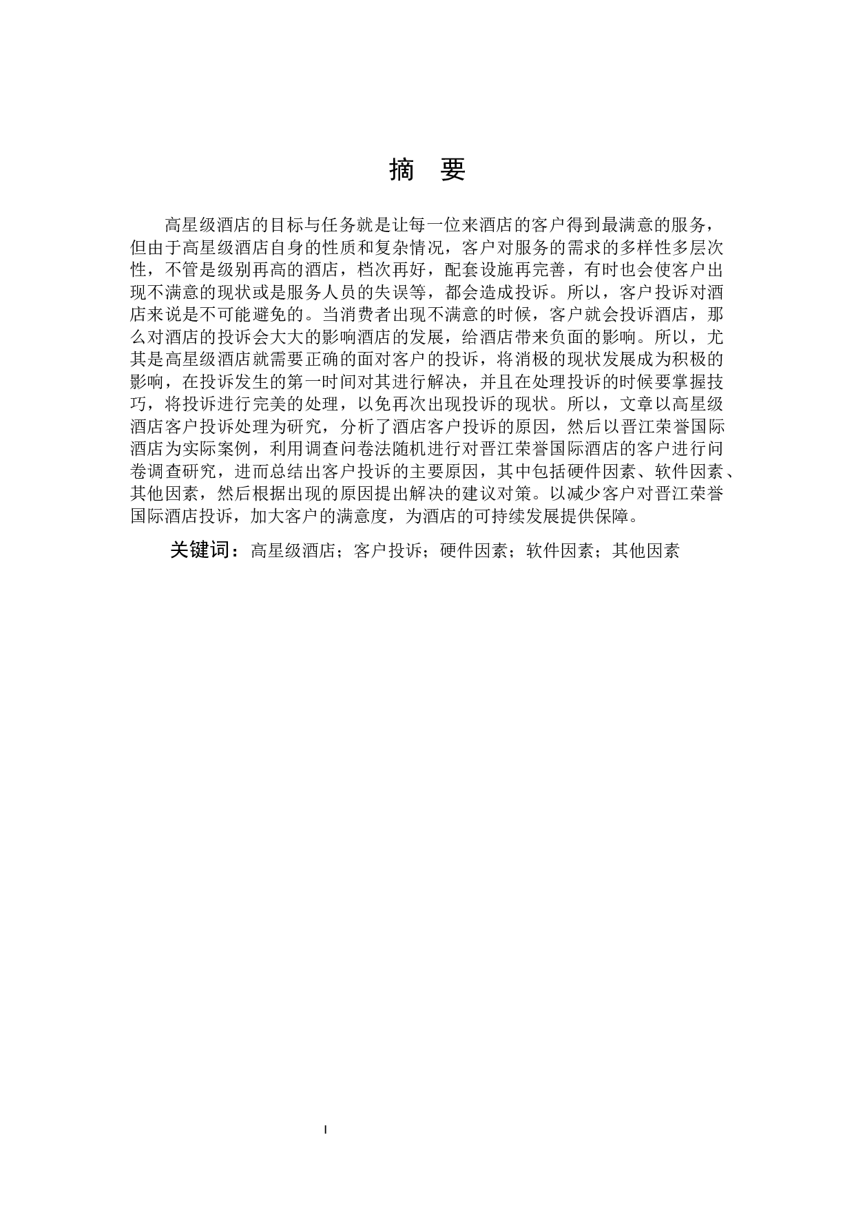 高星级酒店客户投诉处理研究&mdash;&mdash;以晋江荣誉国际酒店为例-10035字.docx 第1页