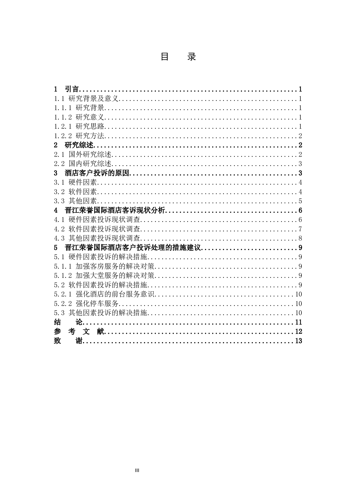 高星级酒店客户投诉处理研究&mdash;&mdash;以晋江荣誉国际酒店为例-10035字.docx 第3页