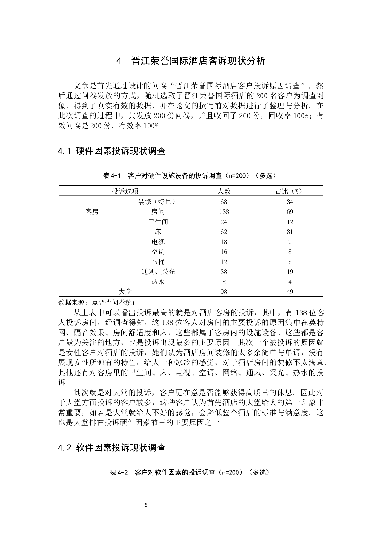 高星级酒店客户投诉处理研究&mdash;&mdash;以晋江荣誉国际酒店为例-10035字.docx 第8页