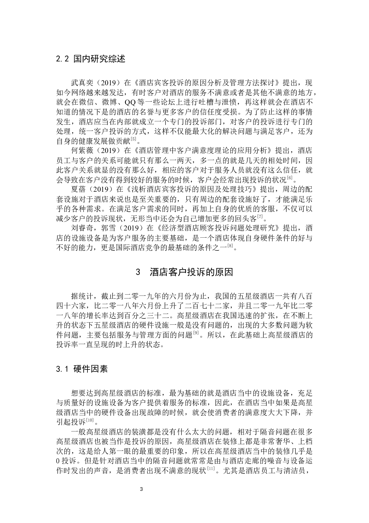 高星级酒店客户投诉处理研究&mdash;&mdash;以晋江荣誉国际酒店为例-10035字.docx 第6页