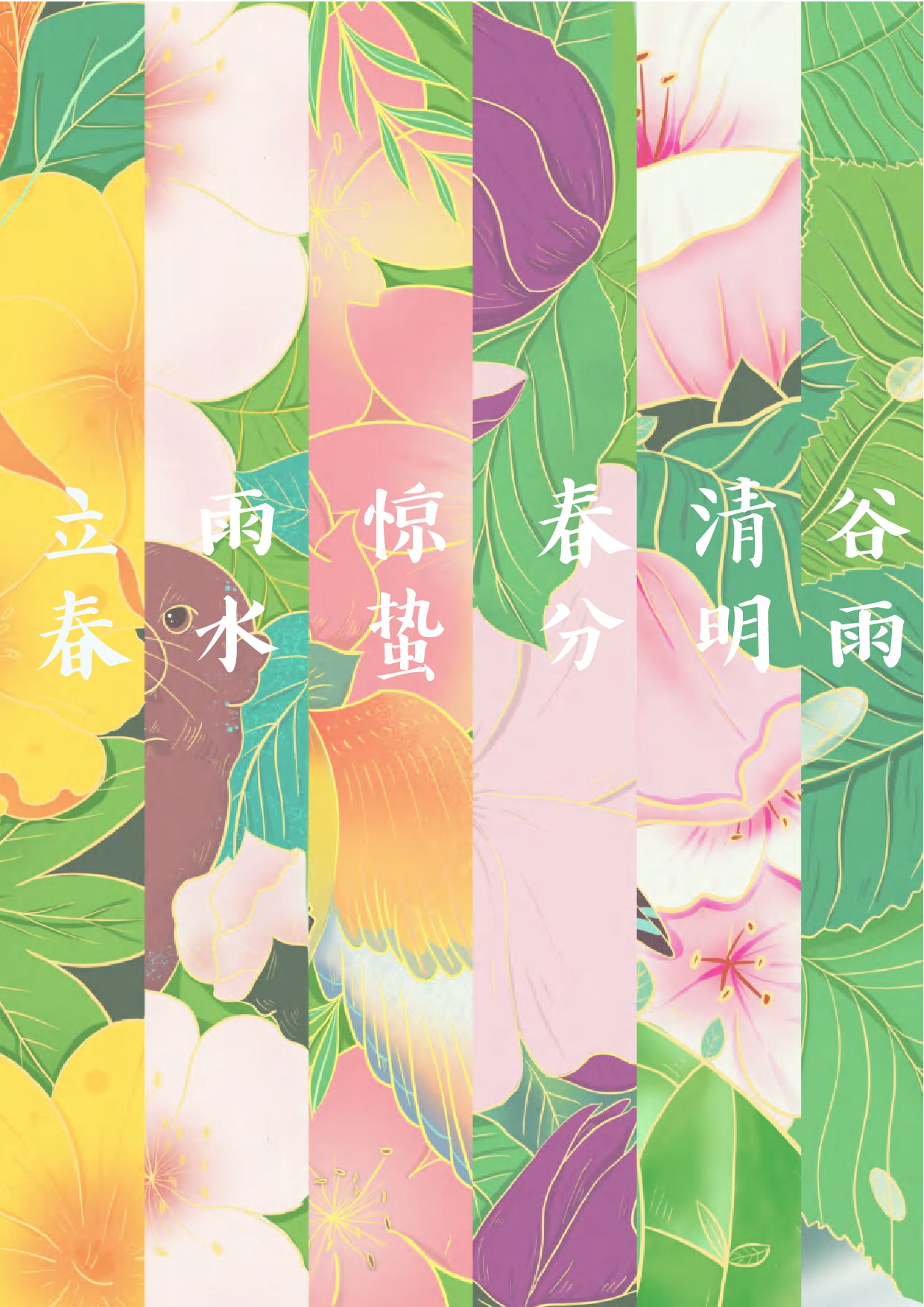 二十四节气视觉化设计-488字.pdf 第6页