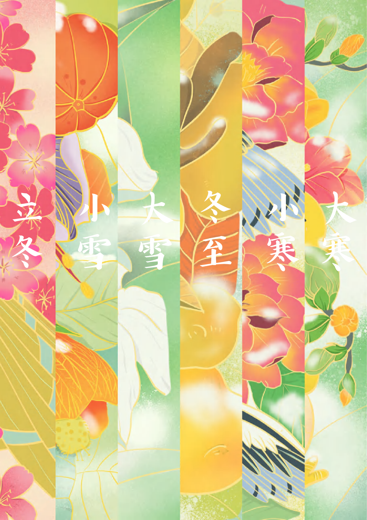 二十四节气视觉化设计-488字.pdf 第9页