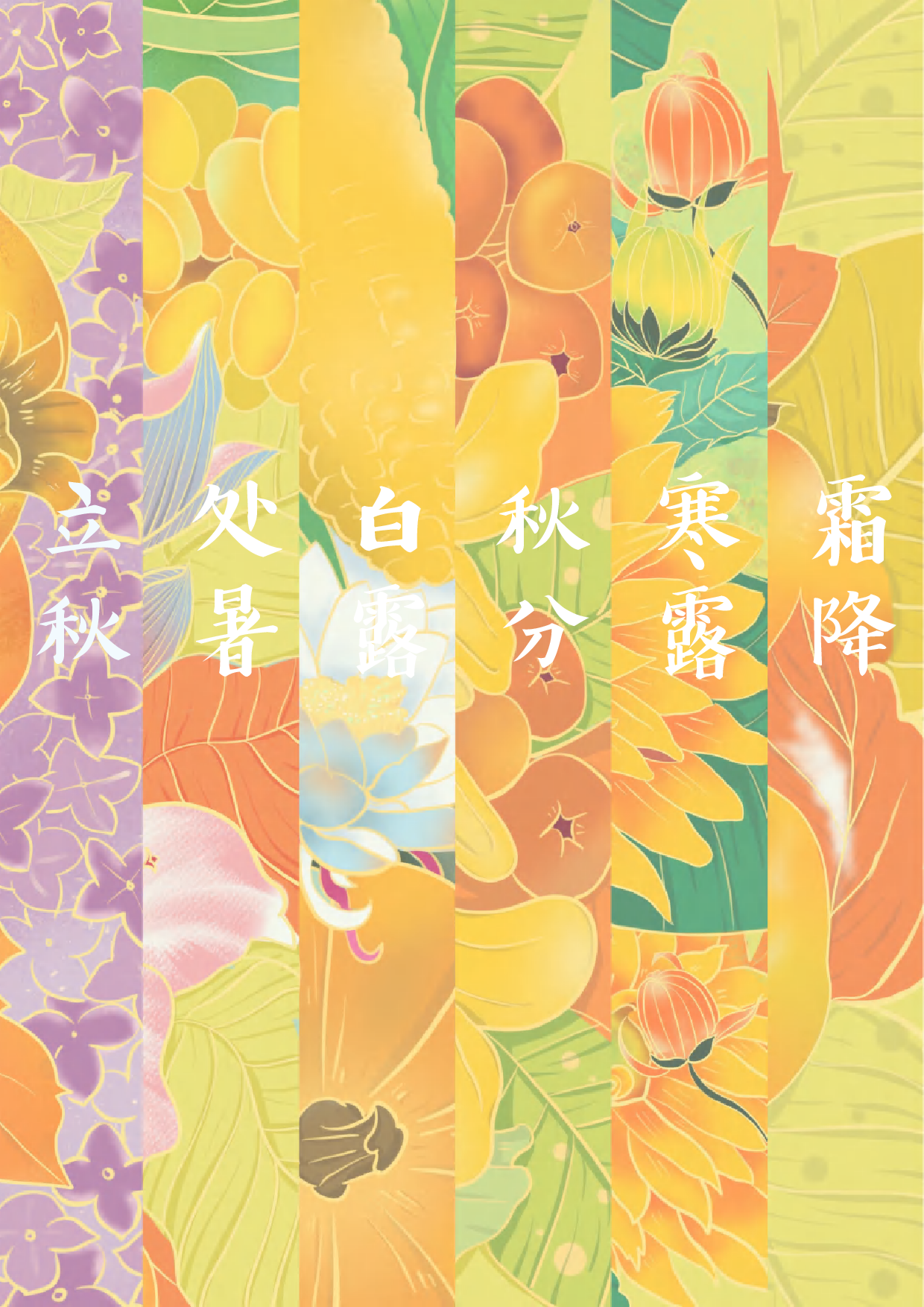 二十四节气视觉化设计-488字.pdf 第8页