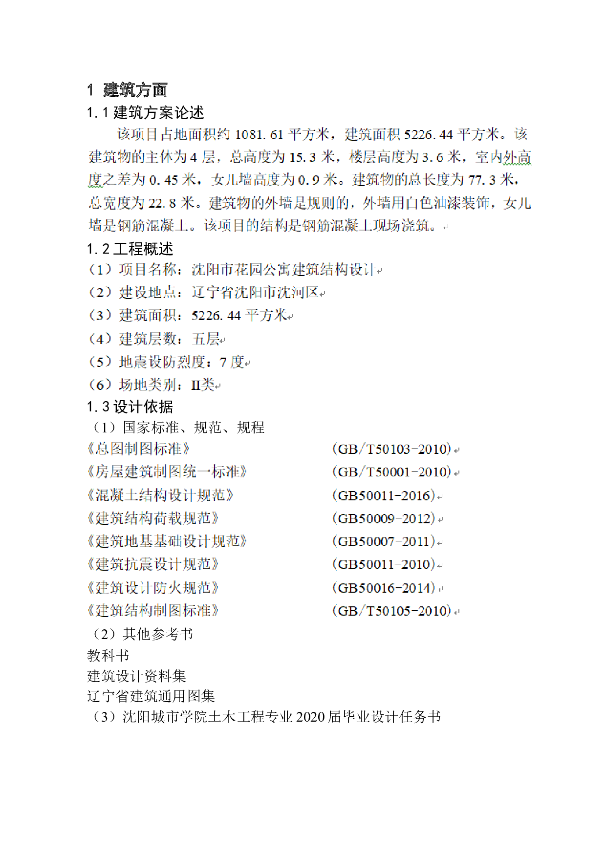 沈阳市花园公寓建筑结构设计-12288字.docx 第8页