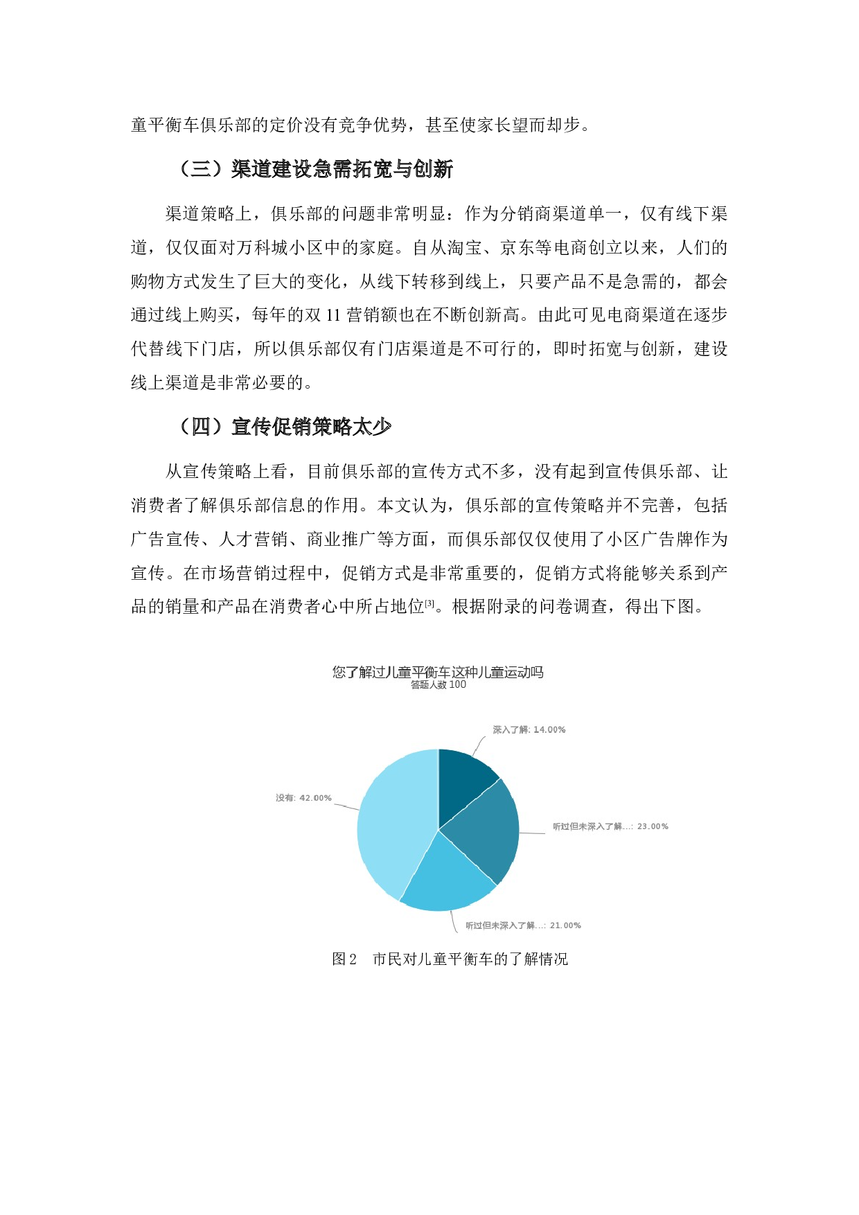探析虎门puky儿童平衡车俱乐部的营销策略问题及对策-10142字.docx 第10页