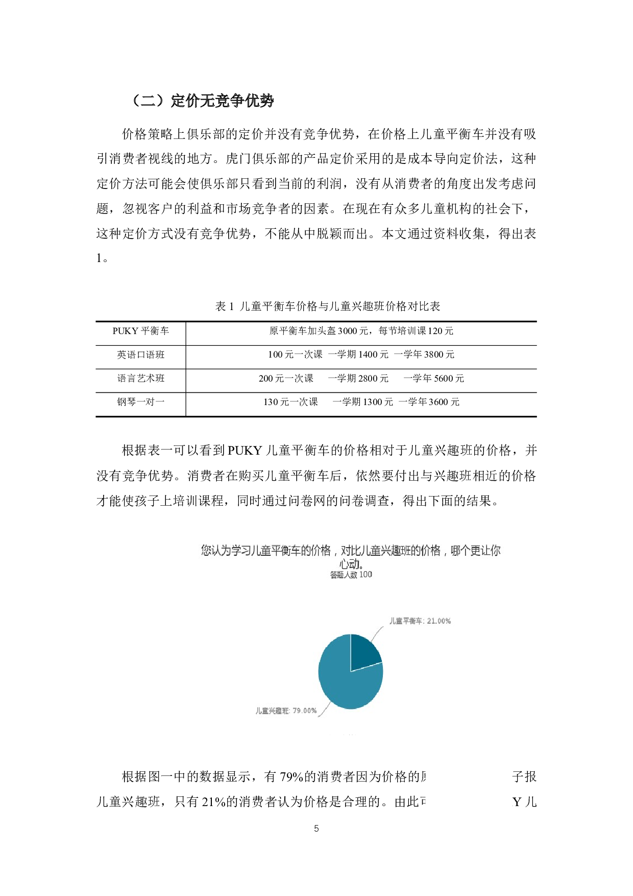 探析虎门puky儿童平衡车俱乐部的营销策略问题及对策-10142字.docx 第9页