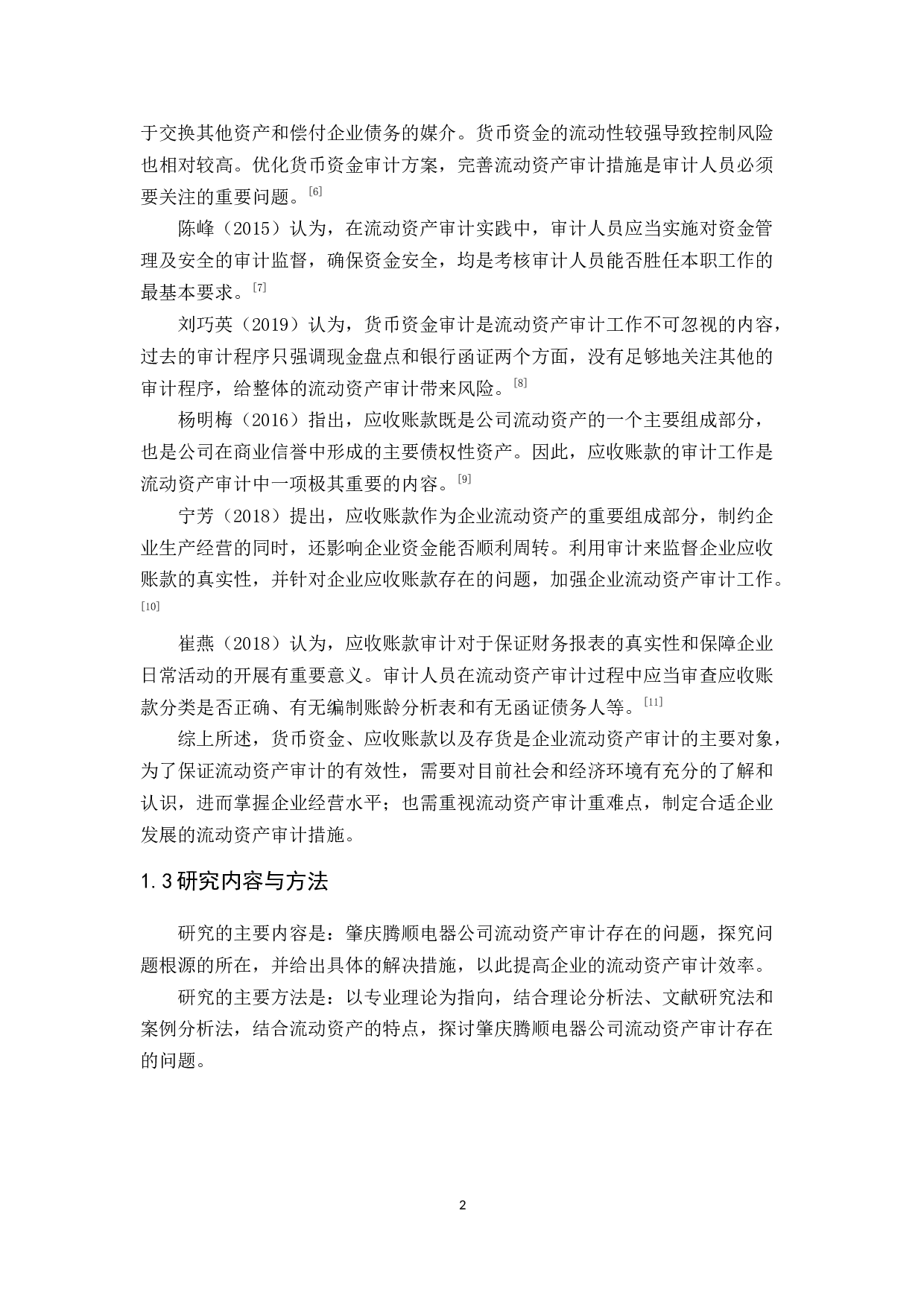 肇庆腾顺电器公司流动资产审计研究-17539字.docx 第6页