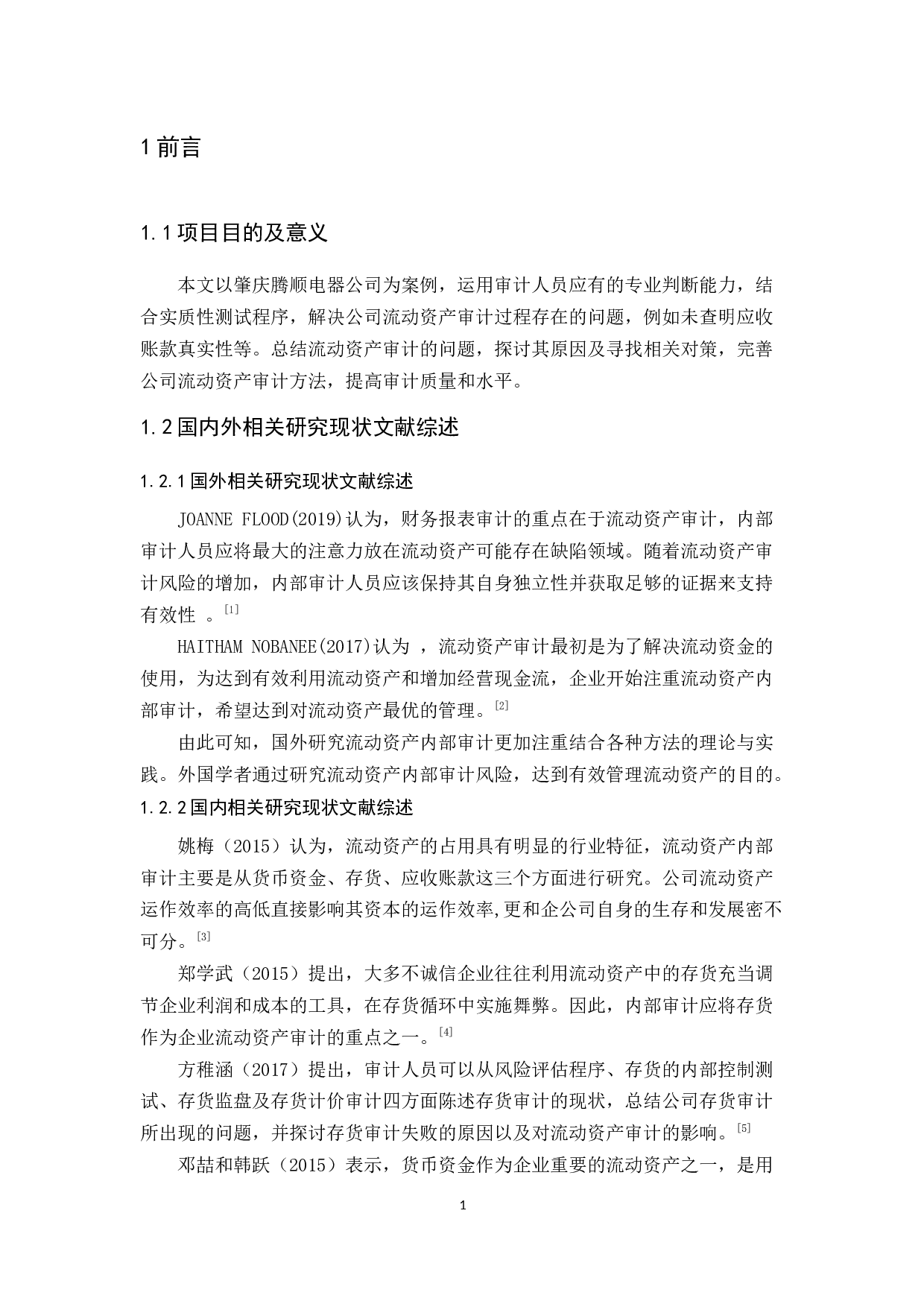 肇庆腾顺电器公司流动资产审计研究-17539字.docx 第5页