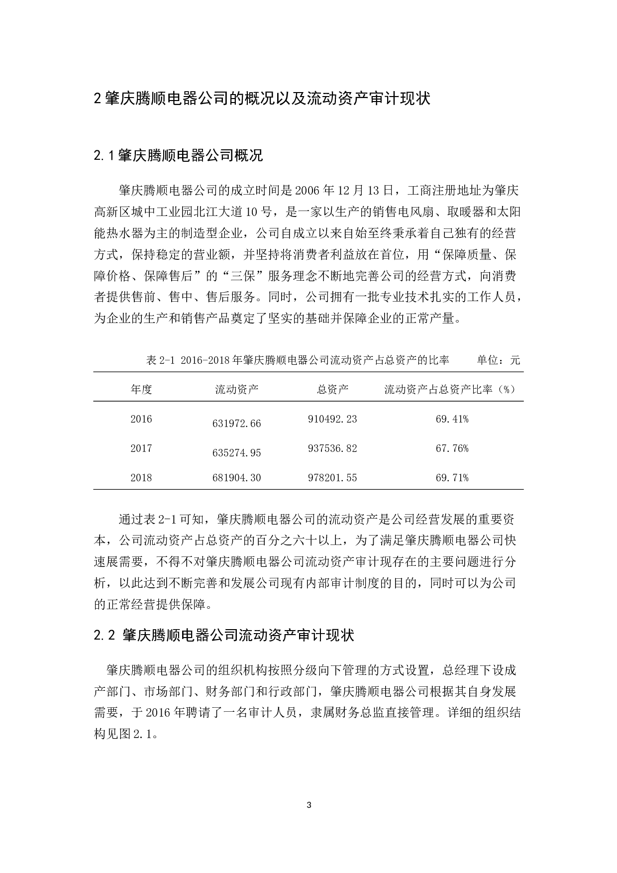 肇庆腾顺电器公司流动资产审计研究-17539字.docx 第7页