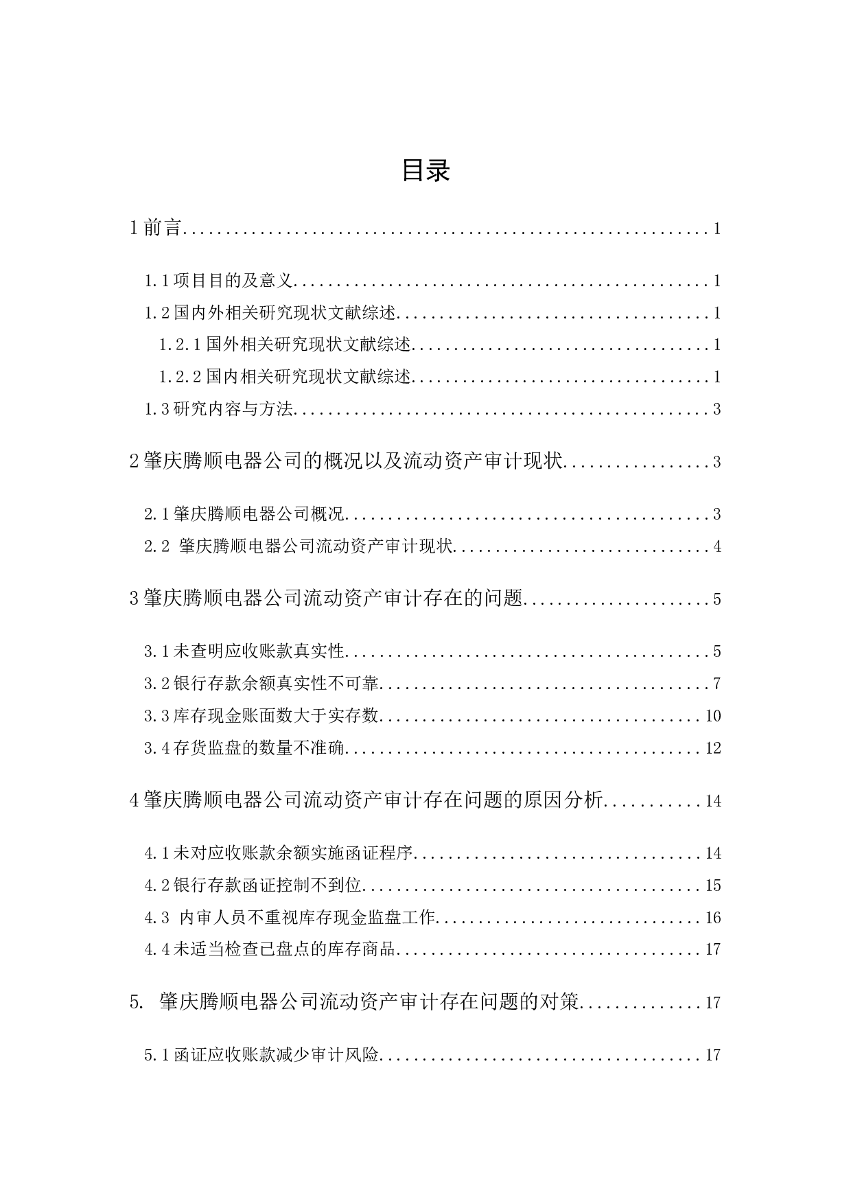 肇庆腾顺电器公司流动资产审计研究-17539字.docx 第1页