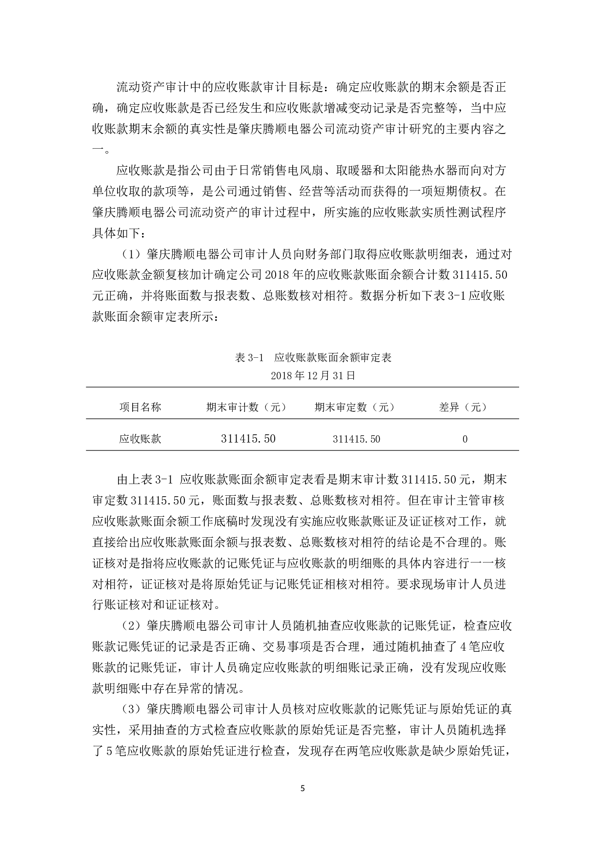 肇庆腾顺电器公司流动资产审计研究-17539字.docx 第9页