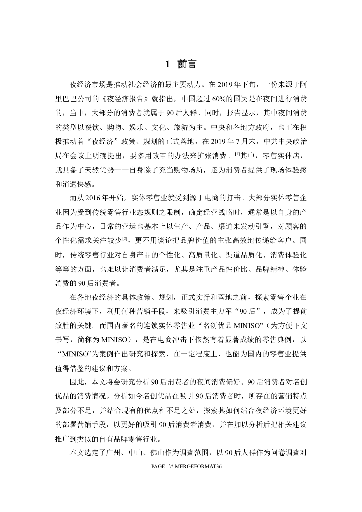 探索夜经济环境下零售业吸引90后消费的营销新出路&mdash;&mdash;以名创优品为例-19400字.docx 第6页