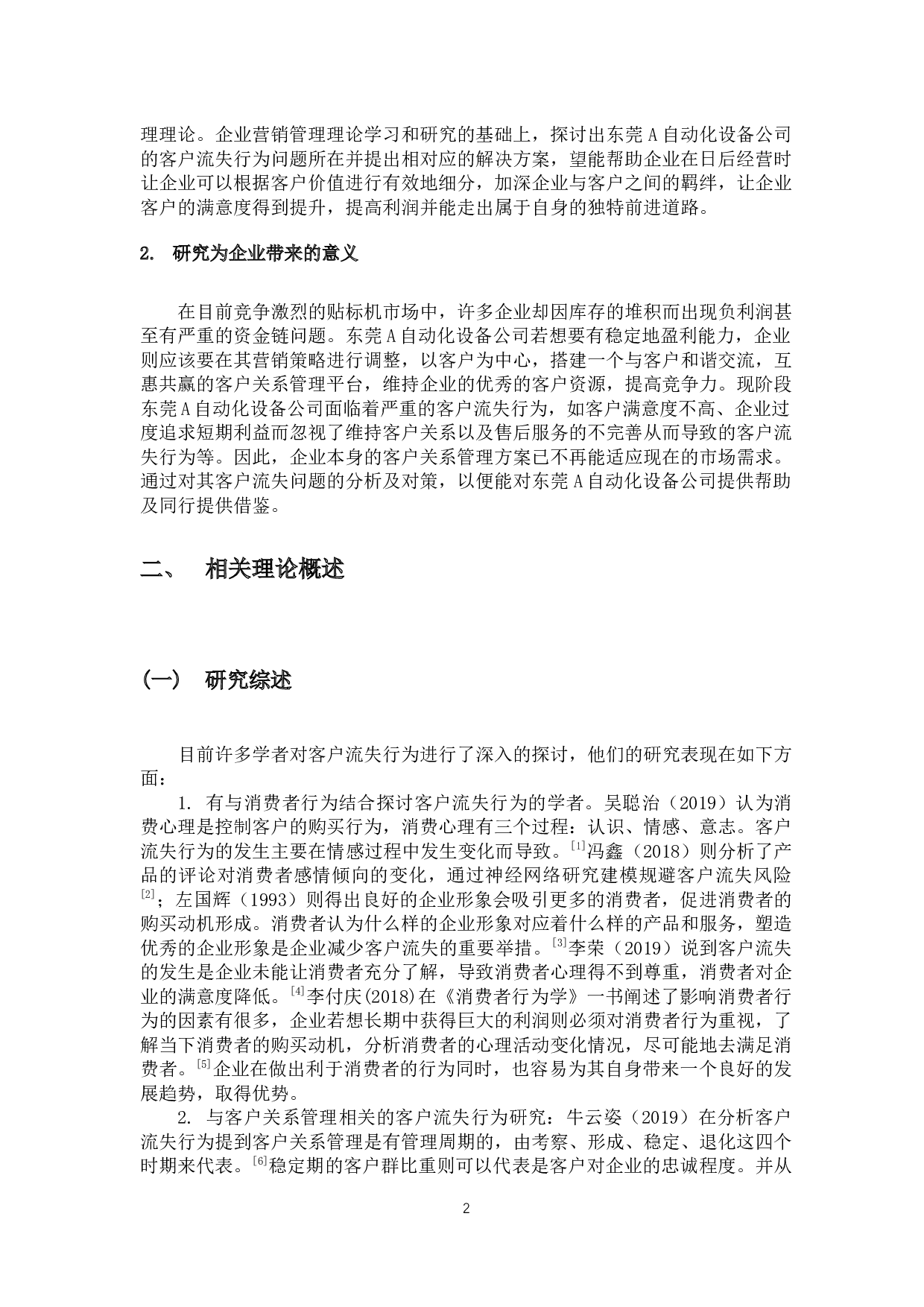 探讨全自动贴标机客户流失行为-10059字.docx 第6页