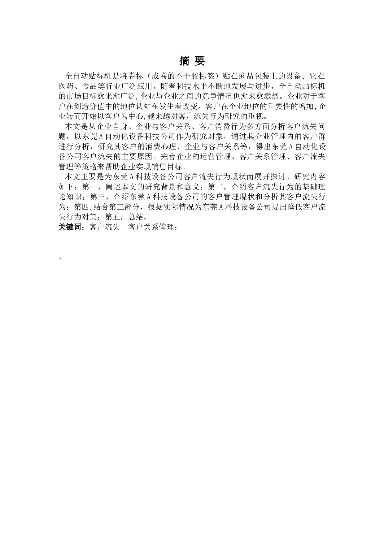 探讨全自动贴标机客户流失行为-10059字.docx 第1页