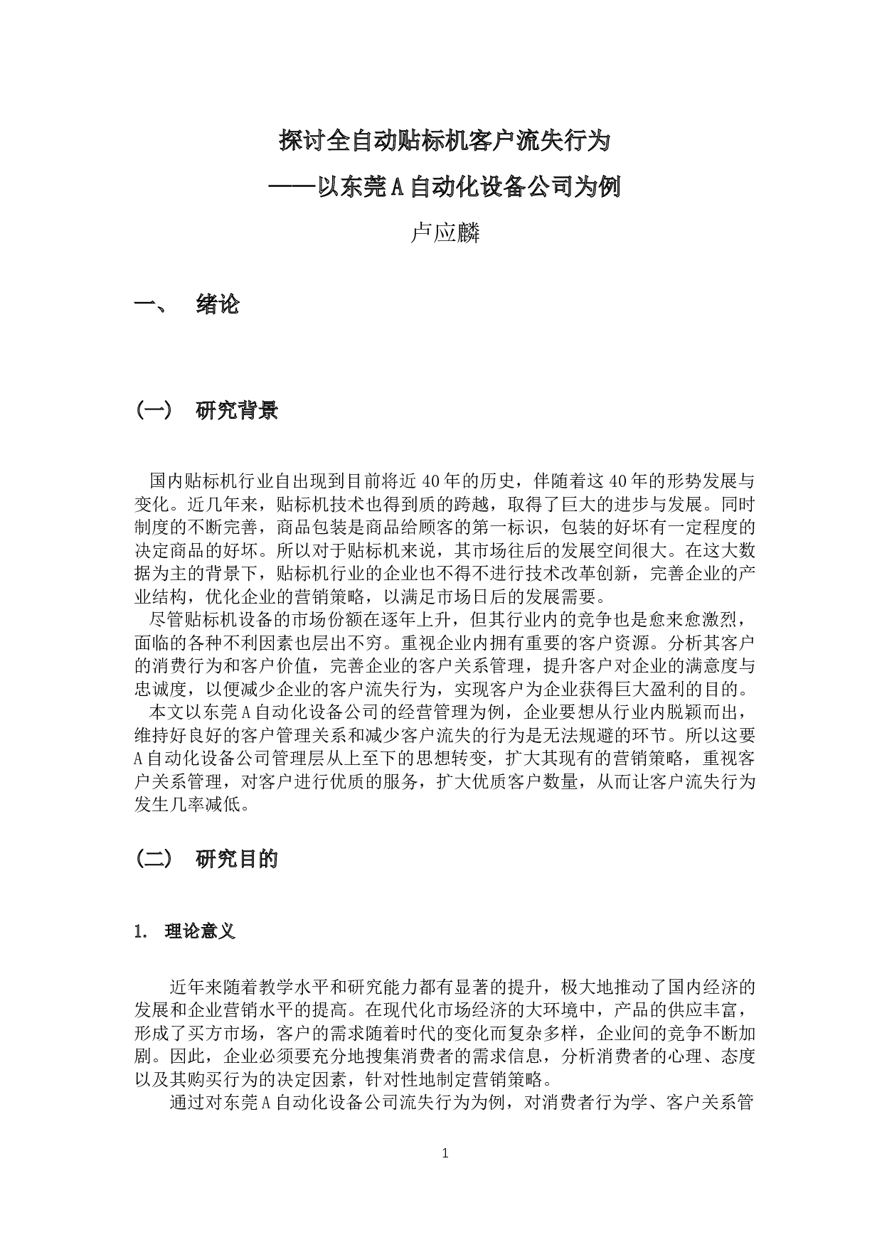 探讨全自动贴标机客户流失行为-10059字.docx 第5页