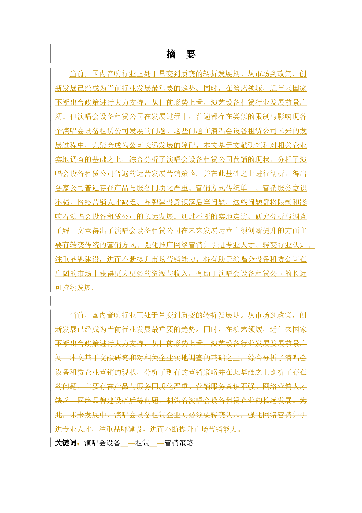 探讨演唱会设备租赁公司营销策略-9647字.docx 第3页