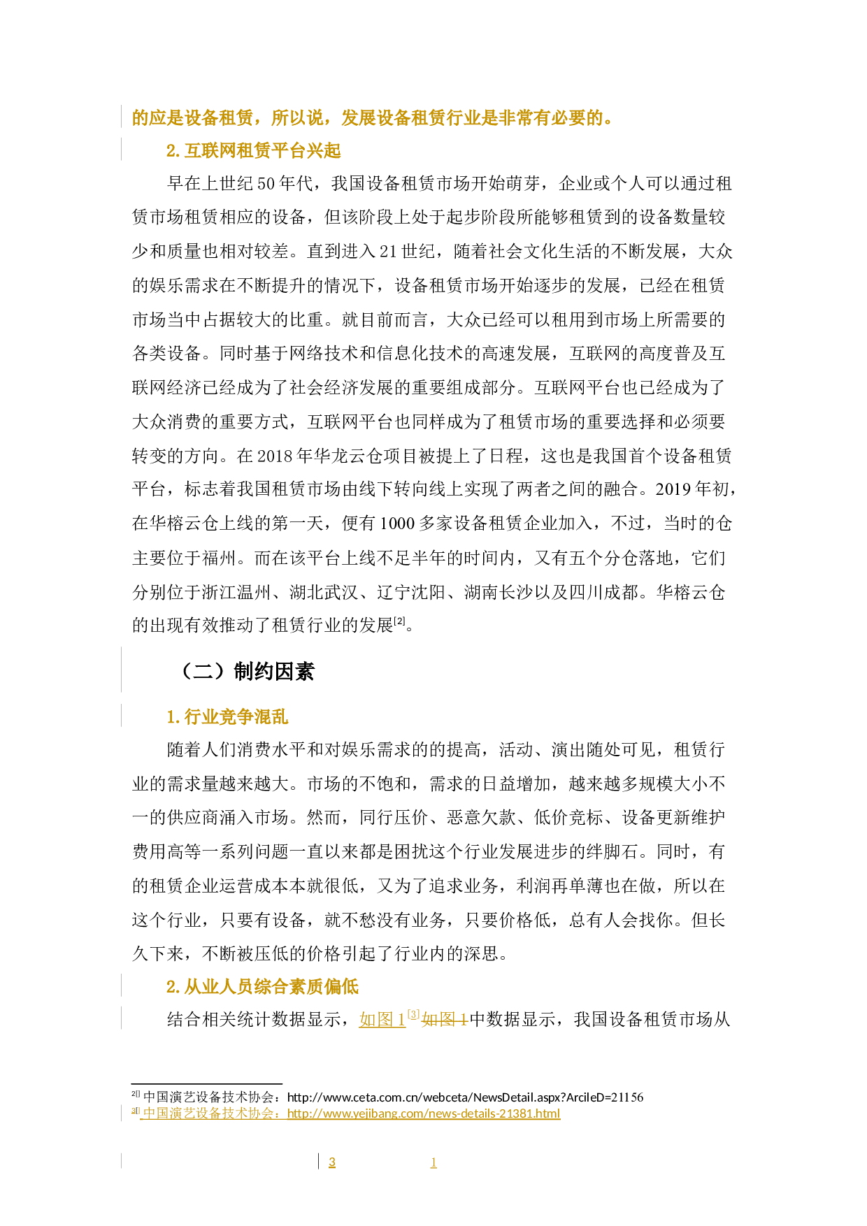 探讨演唱会设备租赁公司营销策略-9647字.docx 第9页