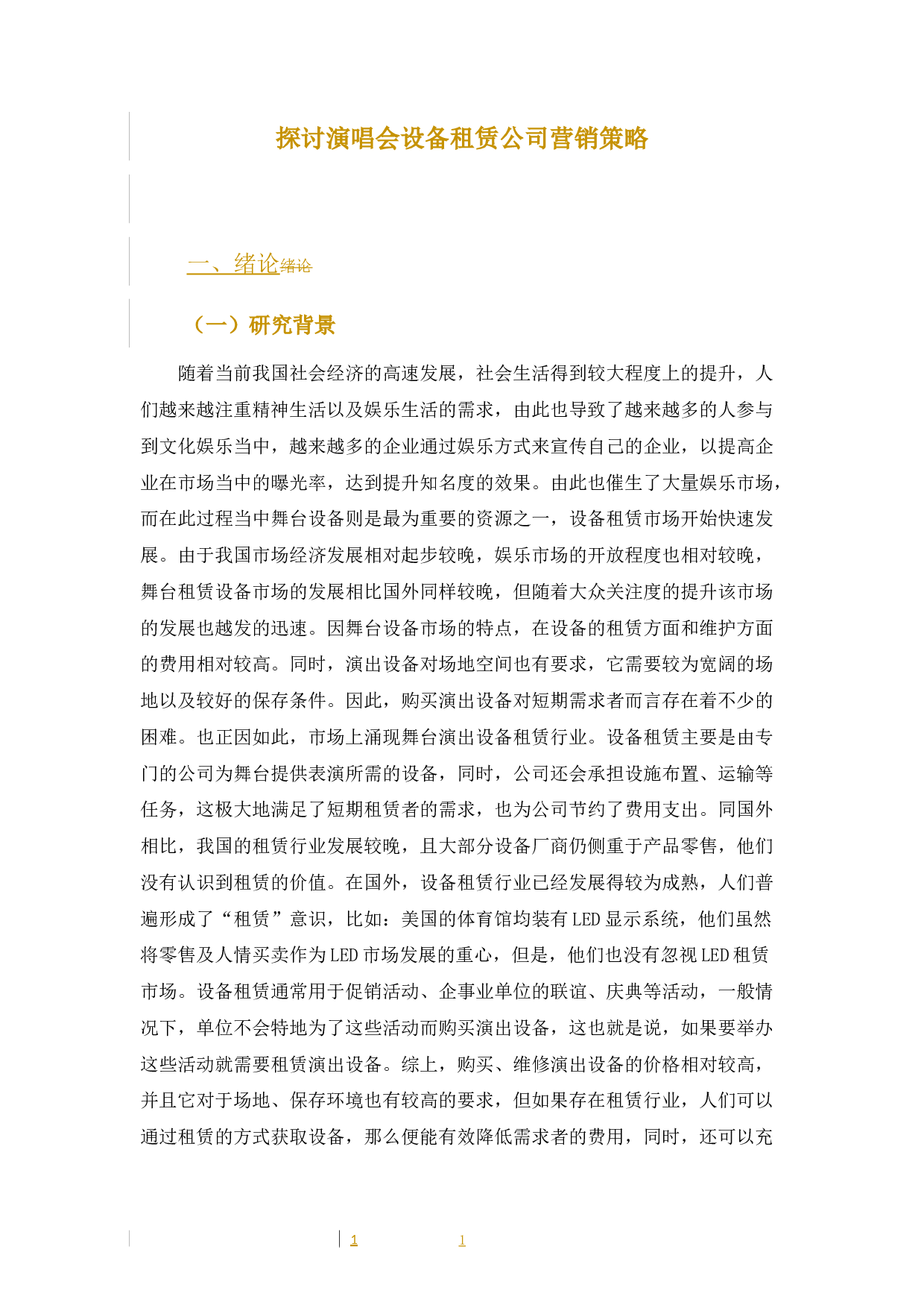 探讨演唱会设备租赁公司营销策略-9647字.docx 第7页