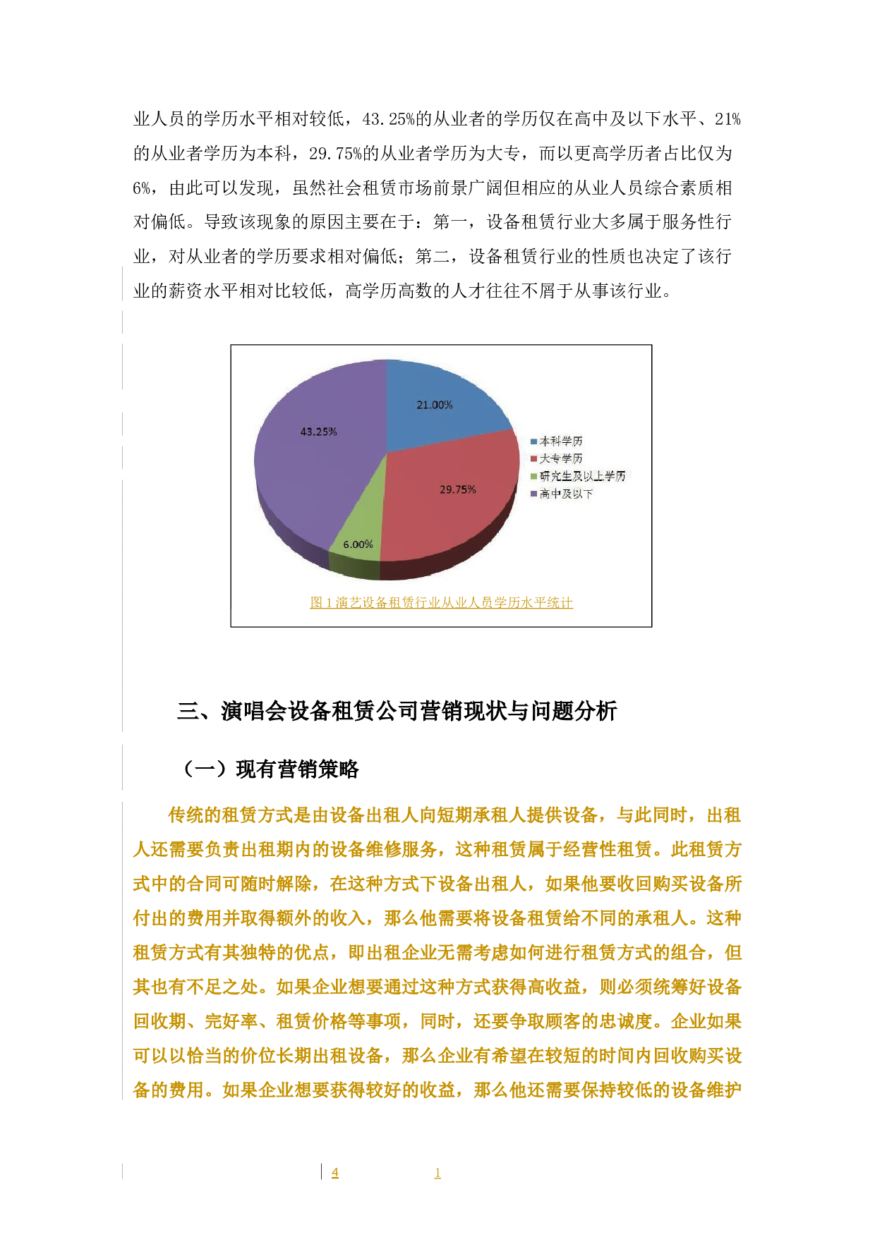 探讨演唱会设备租赁公司营销策略-9647字.docx 第10页