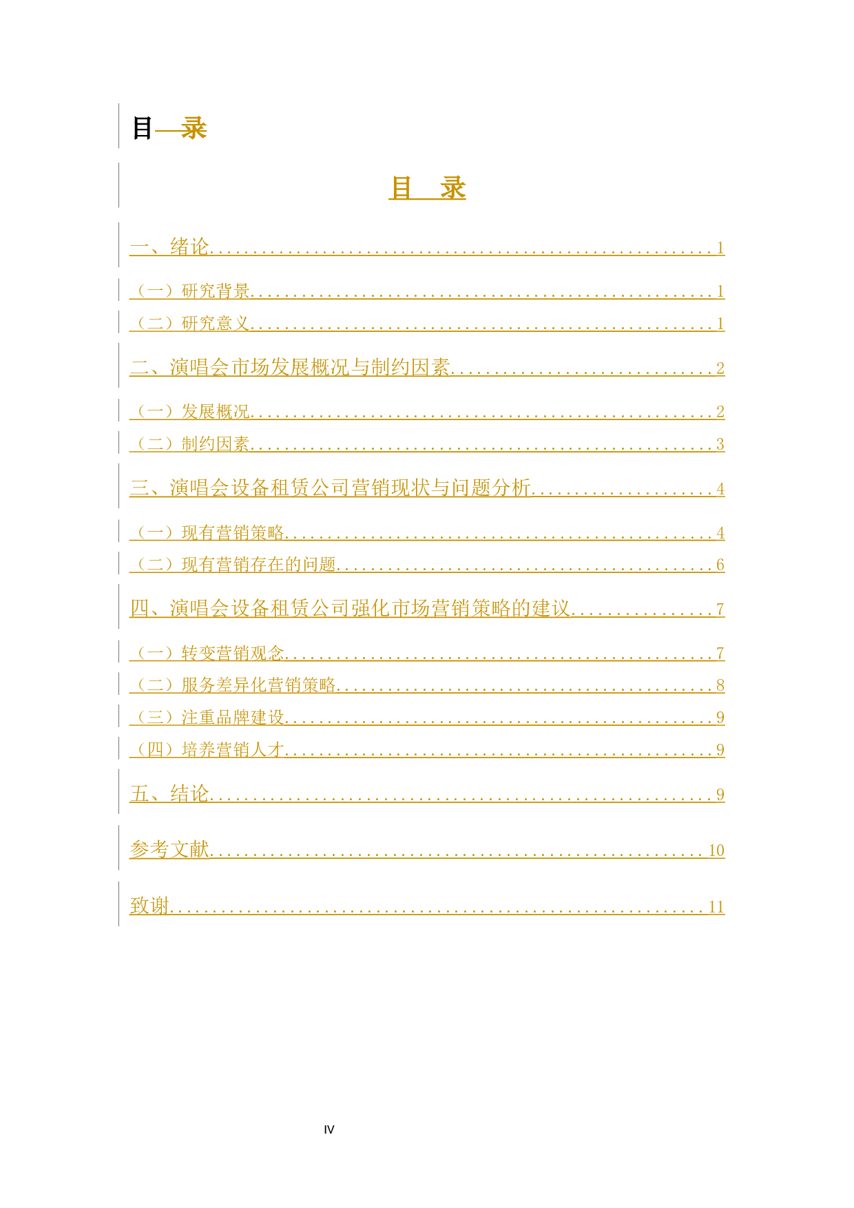 探讨演唱会设备租赁公司营销策略-9647字.docx 第6页