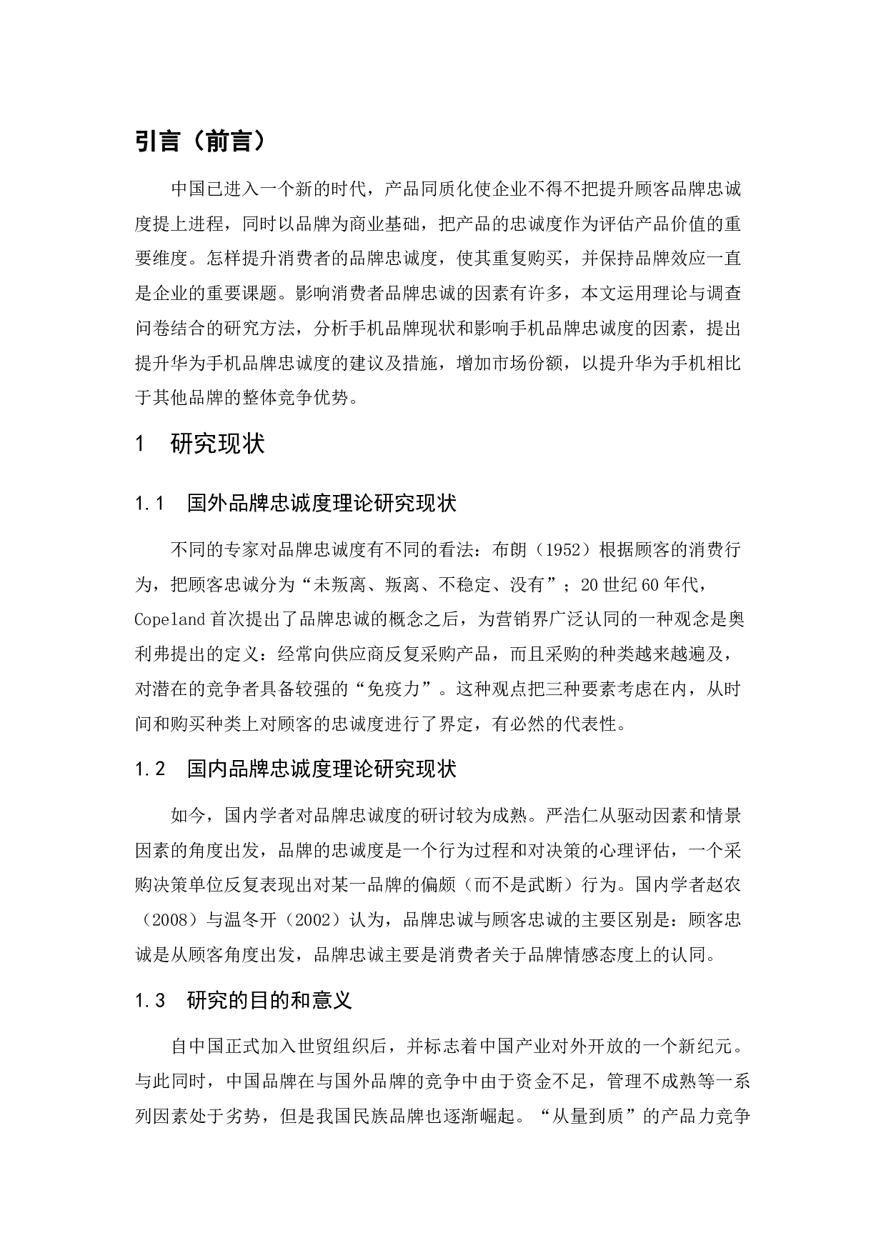 提升消费者品牌忠诚度策略研究&mdash;&mdash;以华为手机为列-9210字.docx 第2页