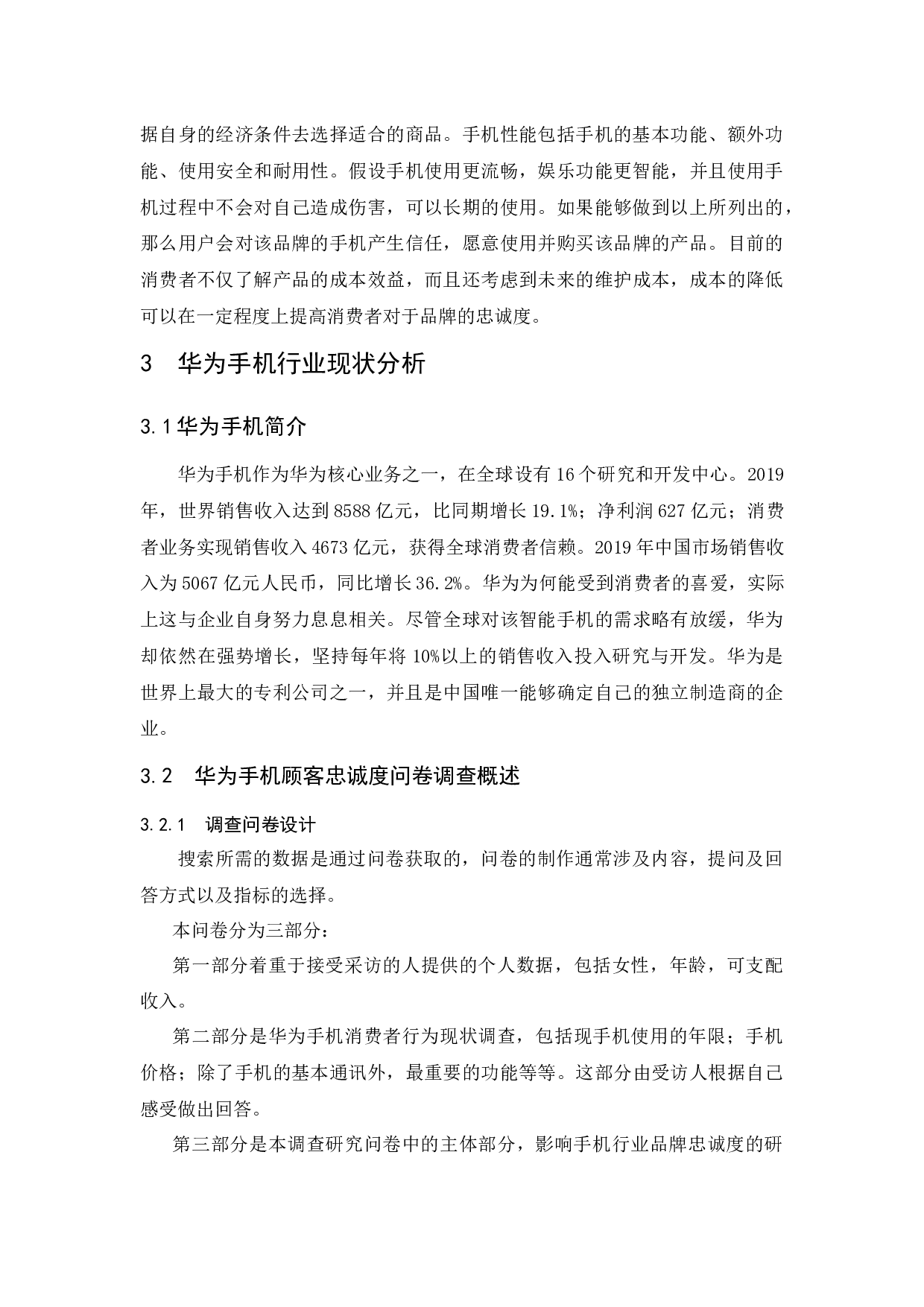 提升消费者品牌忠诚度策略研究&mdash;&mdash;以华为手机为列-9210字.docx 第5页