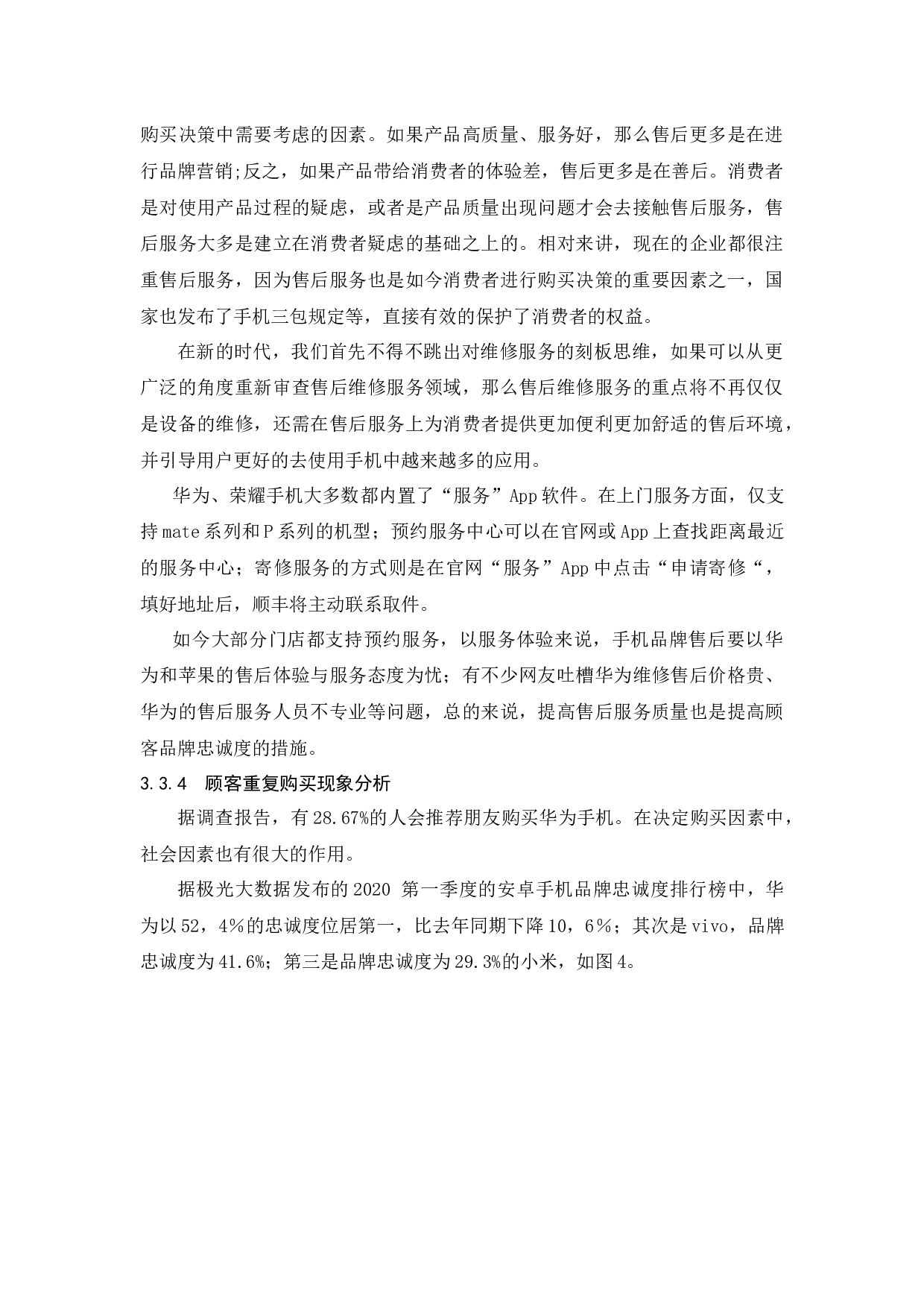 提升消费者品牌忠诚度策略研究&mdash;&mdash;以华为手机为列-9210字.docx 第8页