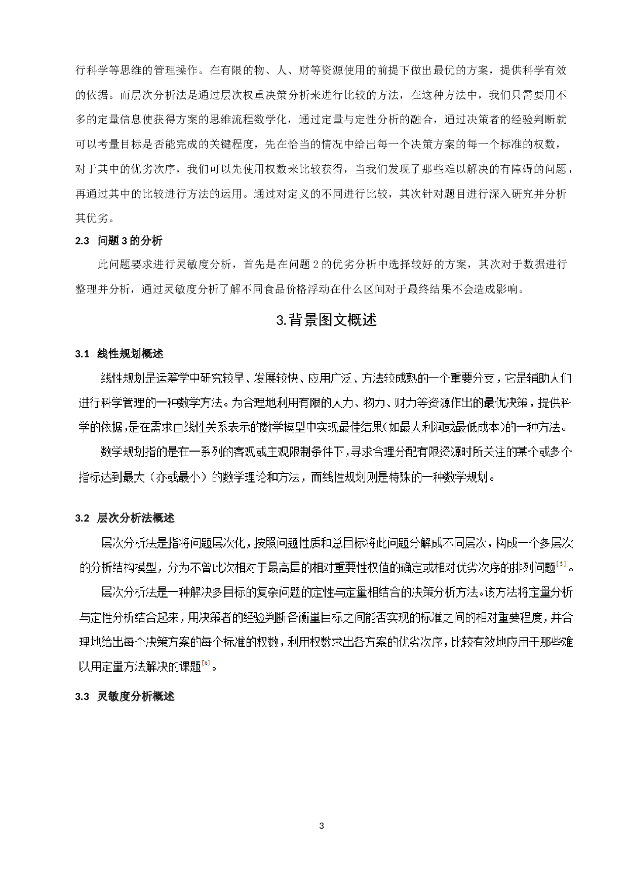 食谱的制作-8926字.docx 第6页