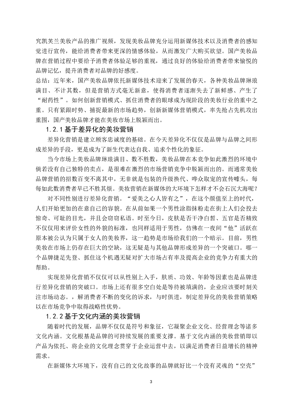 新媒体大环境下美妆营销的机遇与挑战&mdash;&mdash;以完美日记为例 -14787字.docx 第6页