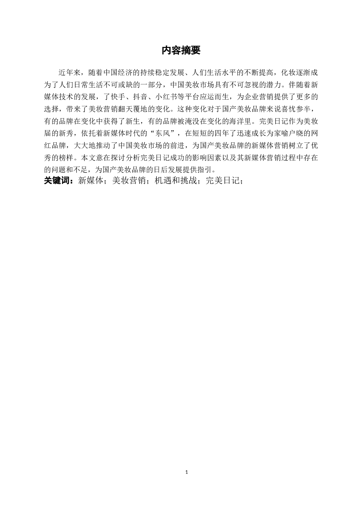 新媒体大环境下美妆营销的机遇与挑战&mdash;&mdash;以完美日记为例 -14787字.docx 第1页