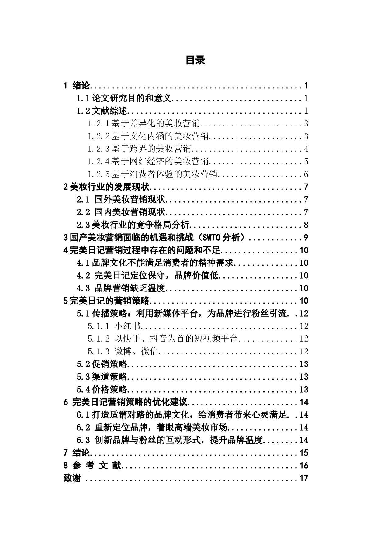 新媒体大环境下美妆营销的机遇与挑战&mdash;&mdash;以完美日记为例-14787字.docx 第3页