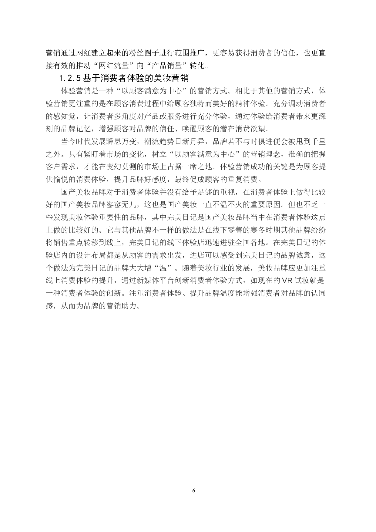 新媒体大环境下美妆营销的机遇与挑战&mdash;&mdash;以完美日记为例-14787字.docx 第9页