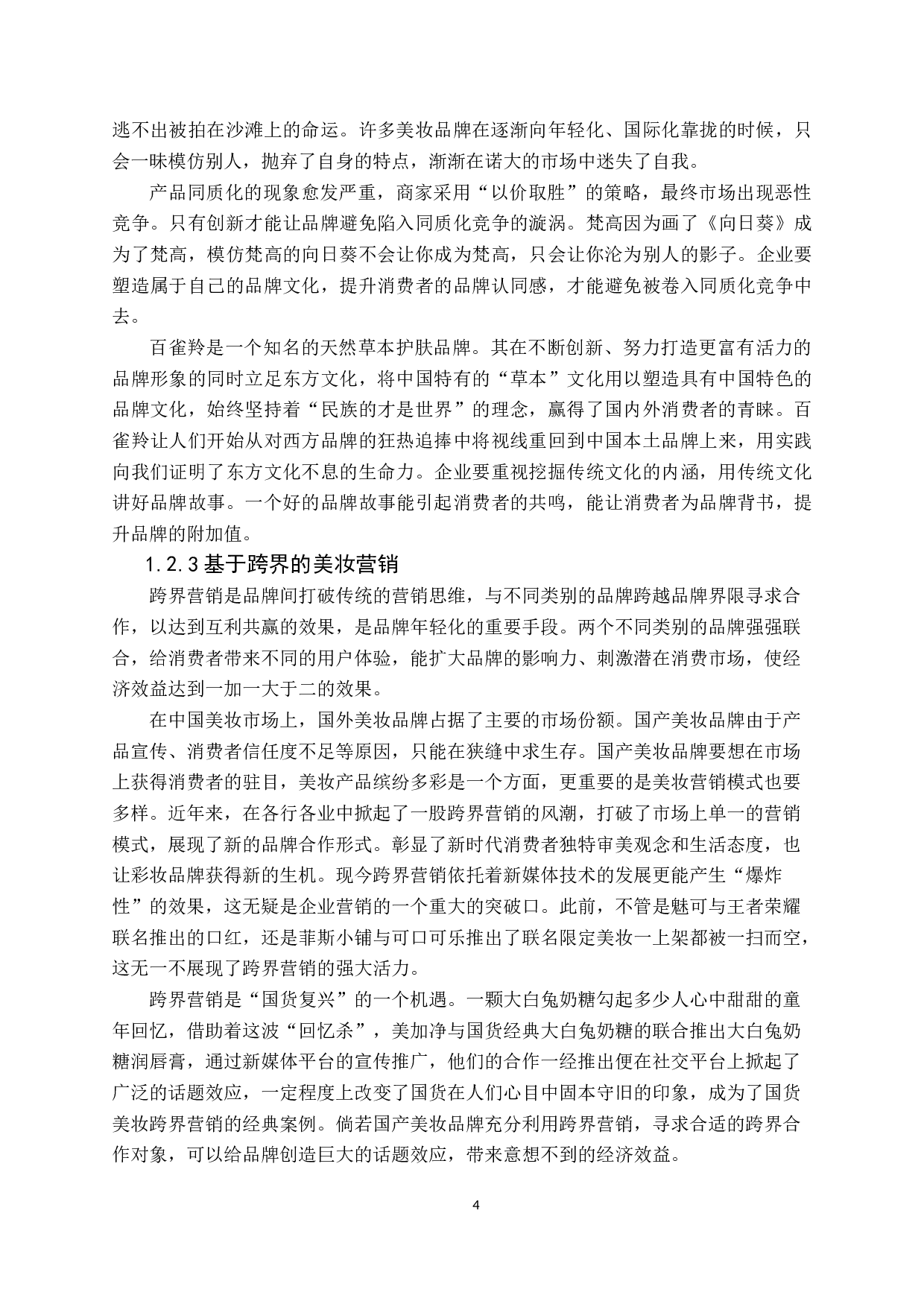 新媒体大环境下美妆营销的机遇与挑战&mdash;&mdash;以完美日记为例-14787字.docx 第7页