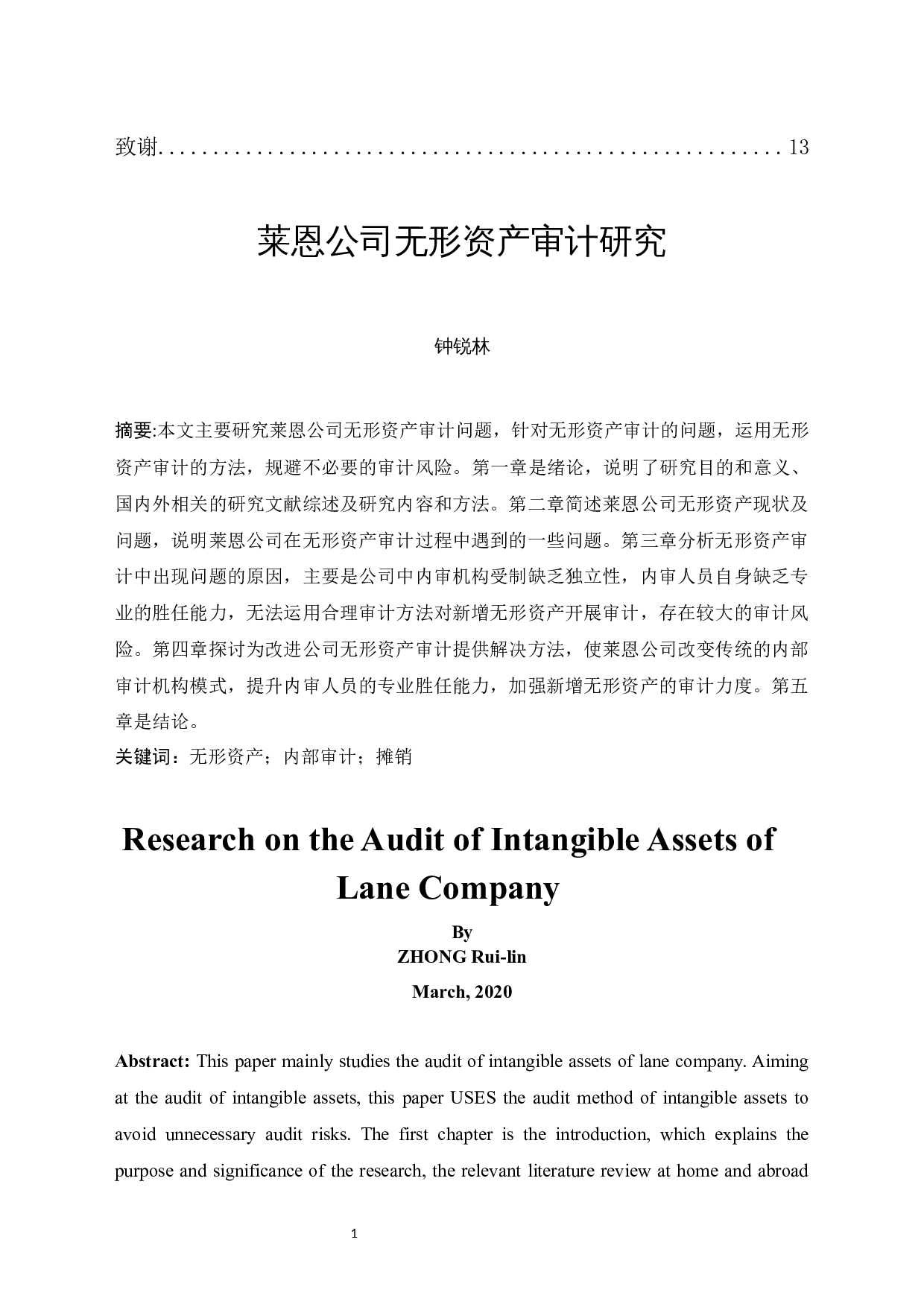 莱恩公司无形资产审计研究-10215字.docx 第3页