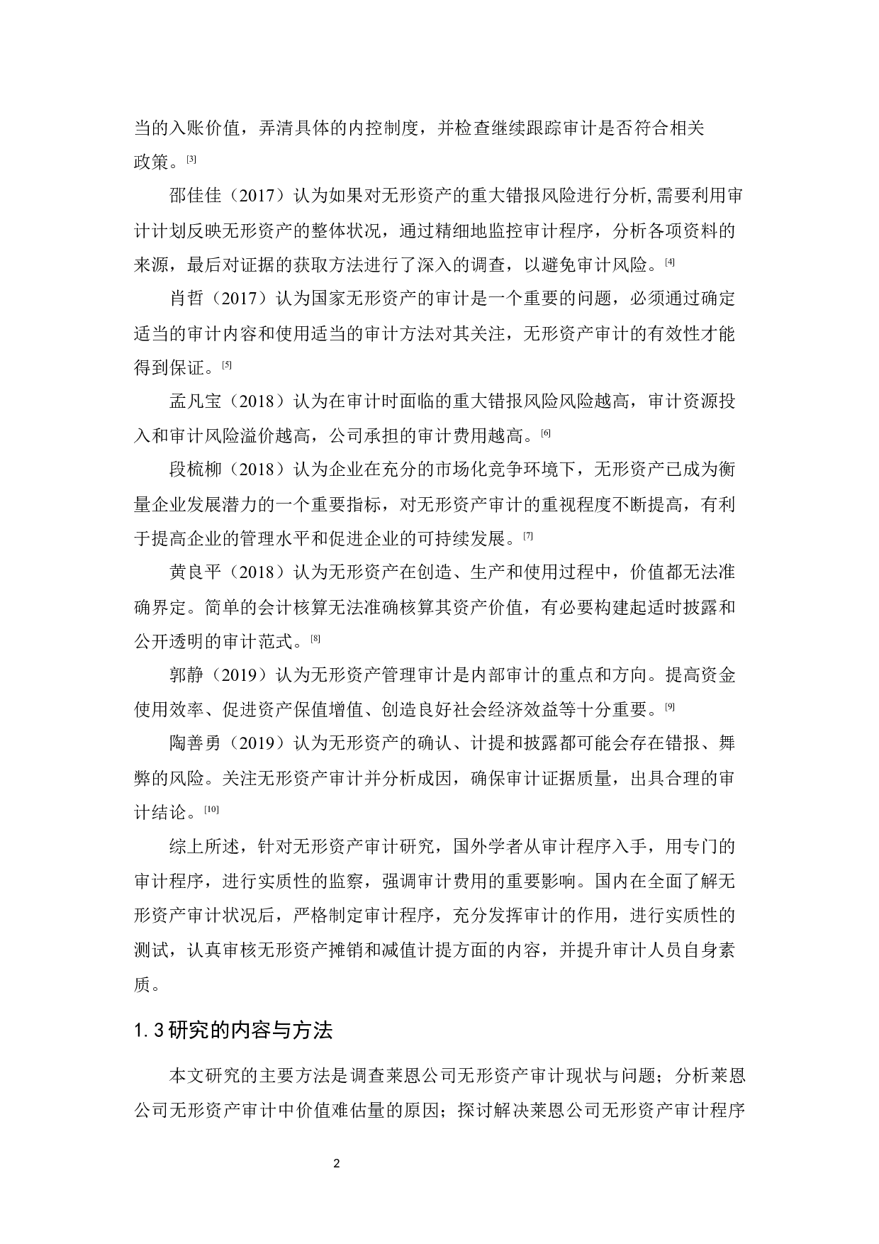 莱恩公司无形资产审计研究-10215字.docx 第6页