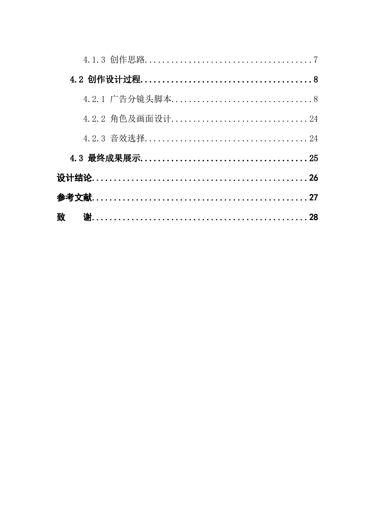 二维三维实拍融合动画的创作实践-7445字.docx 第4页