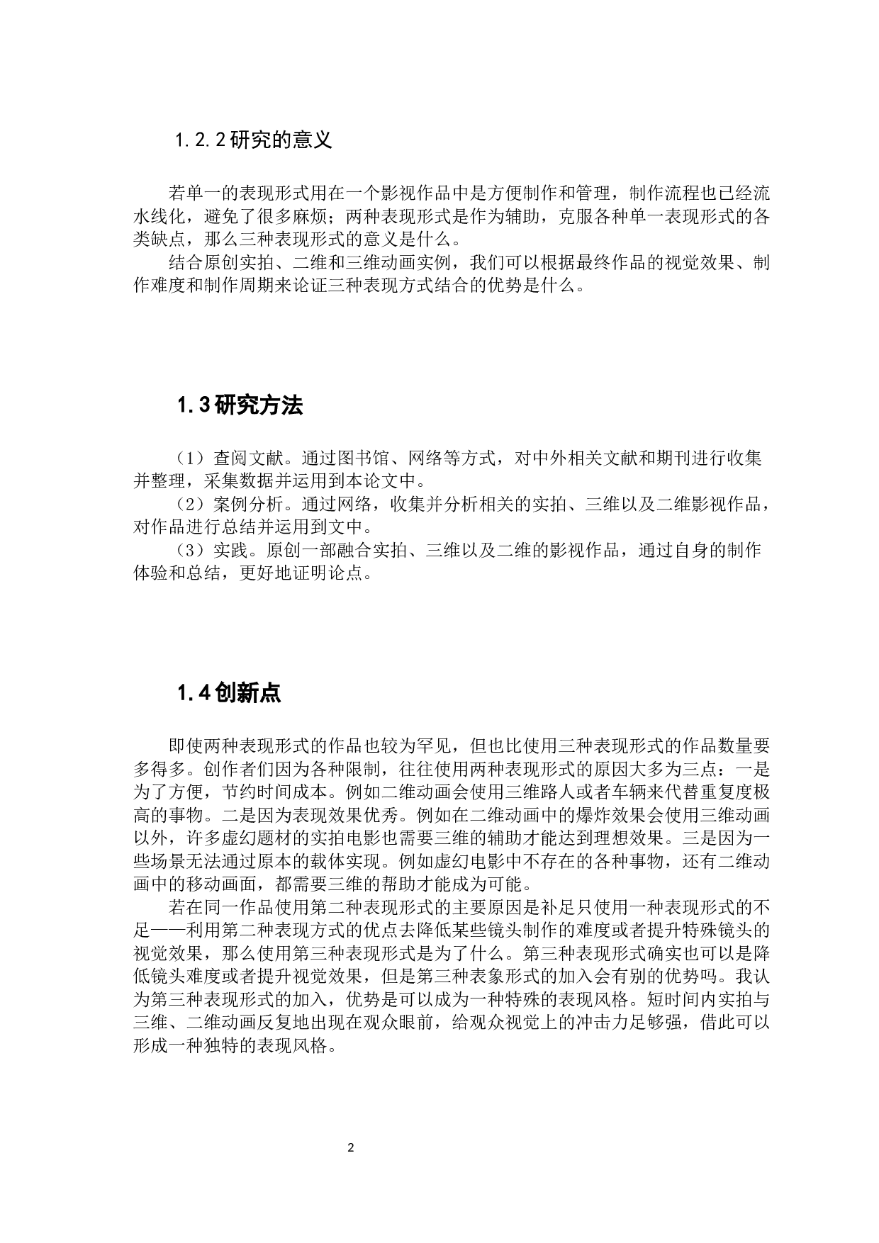 二维三维实拍融合动画的创作实践-7445字.docx 第6页