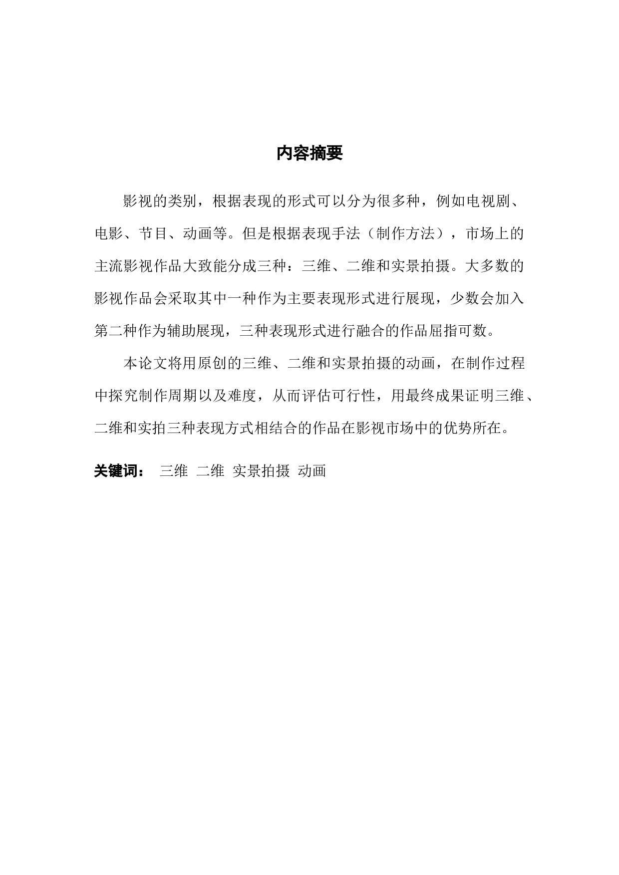 二维三维实拍融合动画的创作实践-7445字.docx 第1页