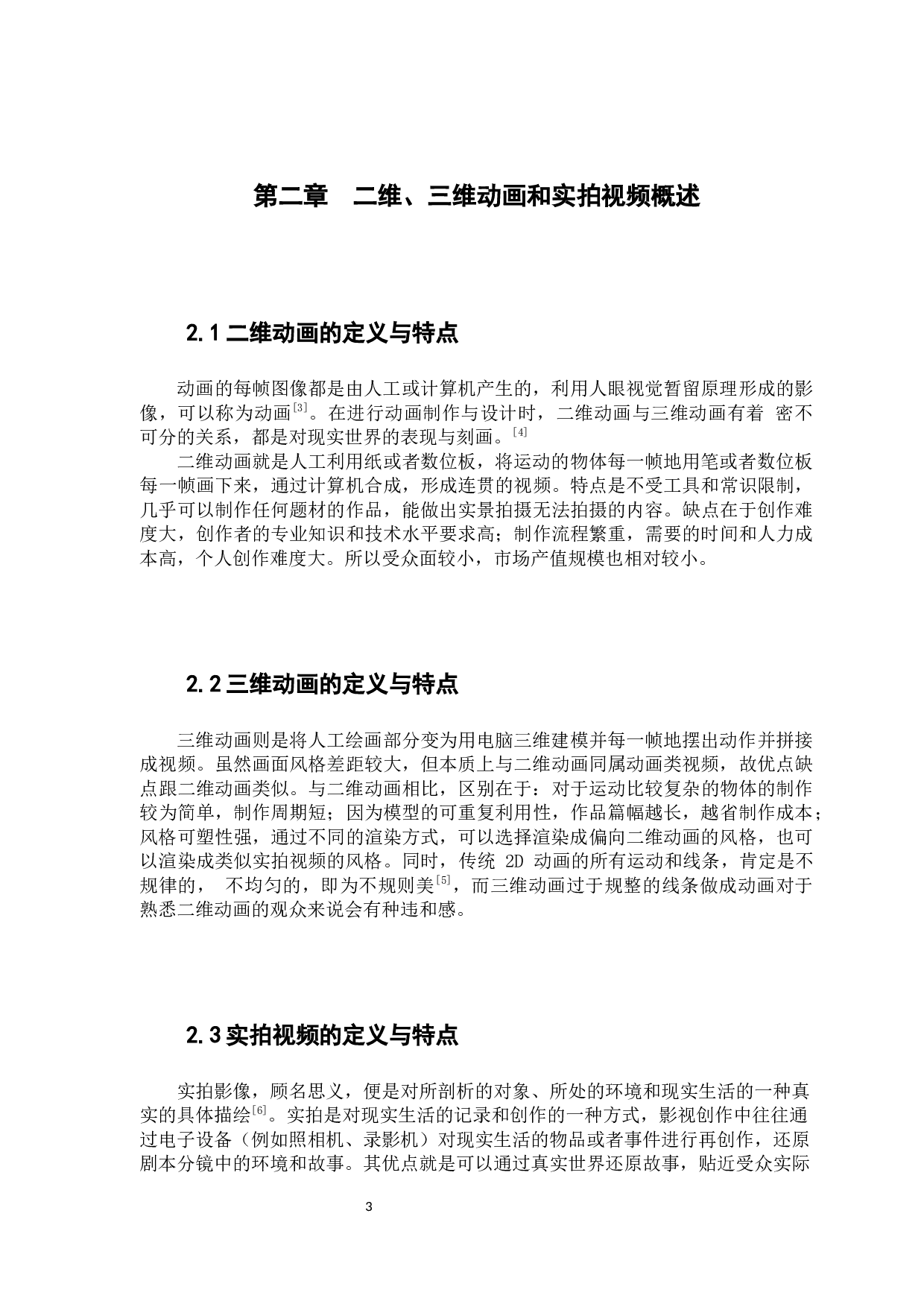 二维三维实拍融合动画的创作实践-7445字.docx 第7页