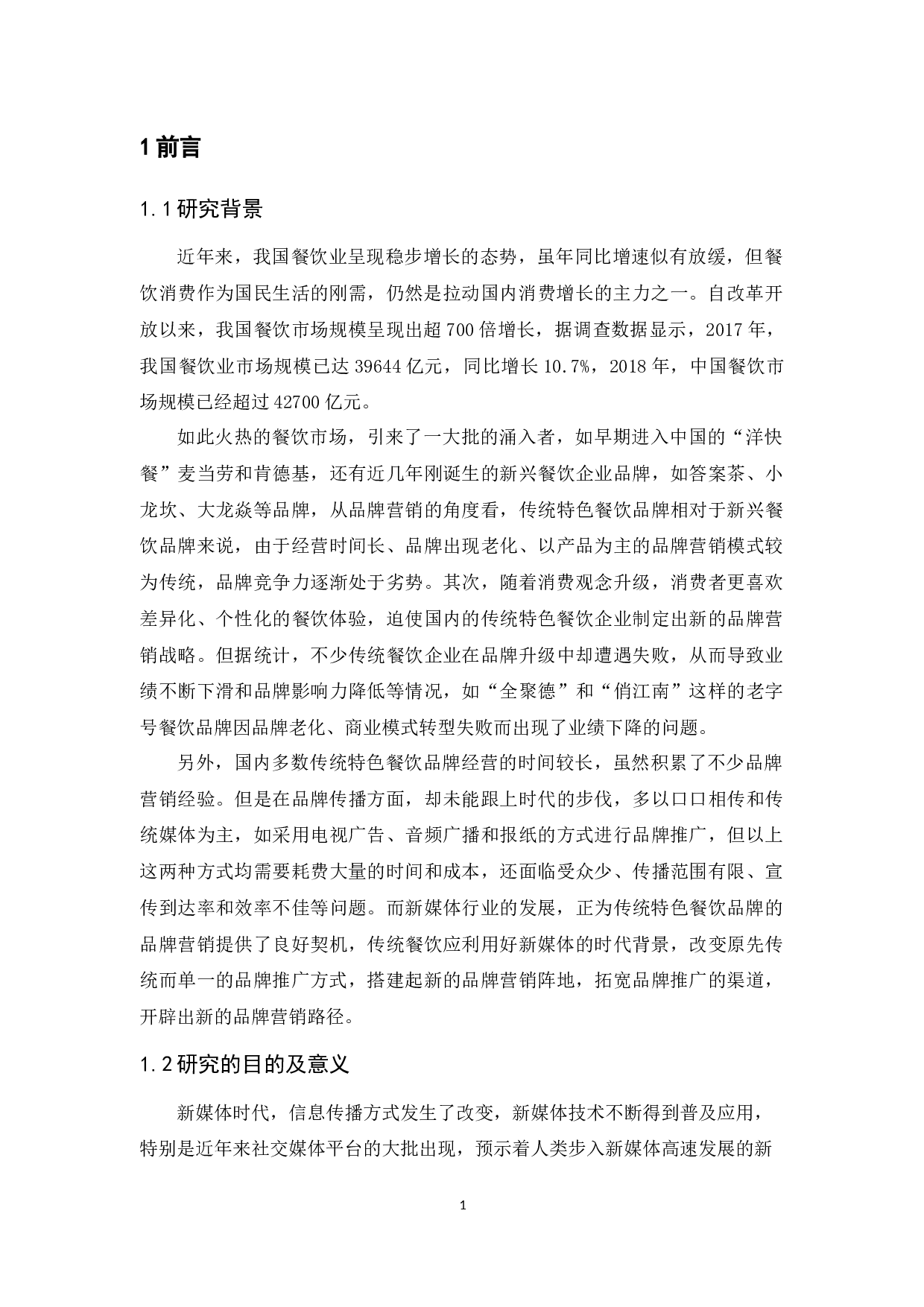 新媒体时代传统特色餐饮品牌营销路径研究-13804字.docx 第6页