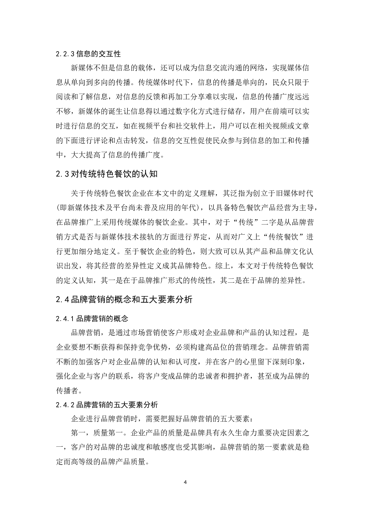 新媒体时代传统特色餐饮品牌营销路径研究-13804字.docx 第9页