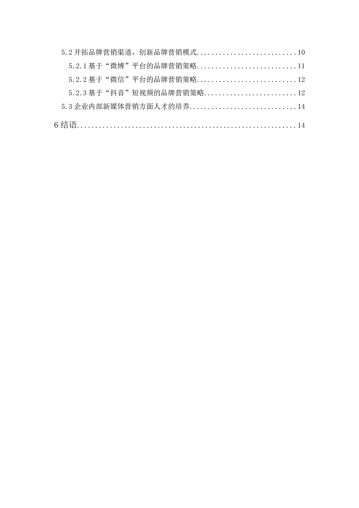 新媒体时代传统特色餐饮品牌营销路径研究-13804字.docx 第2页