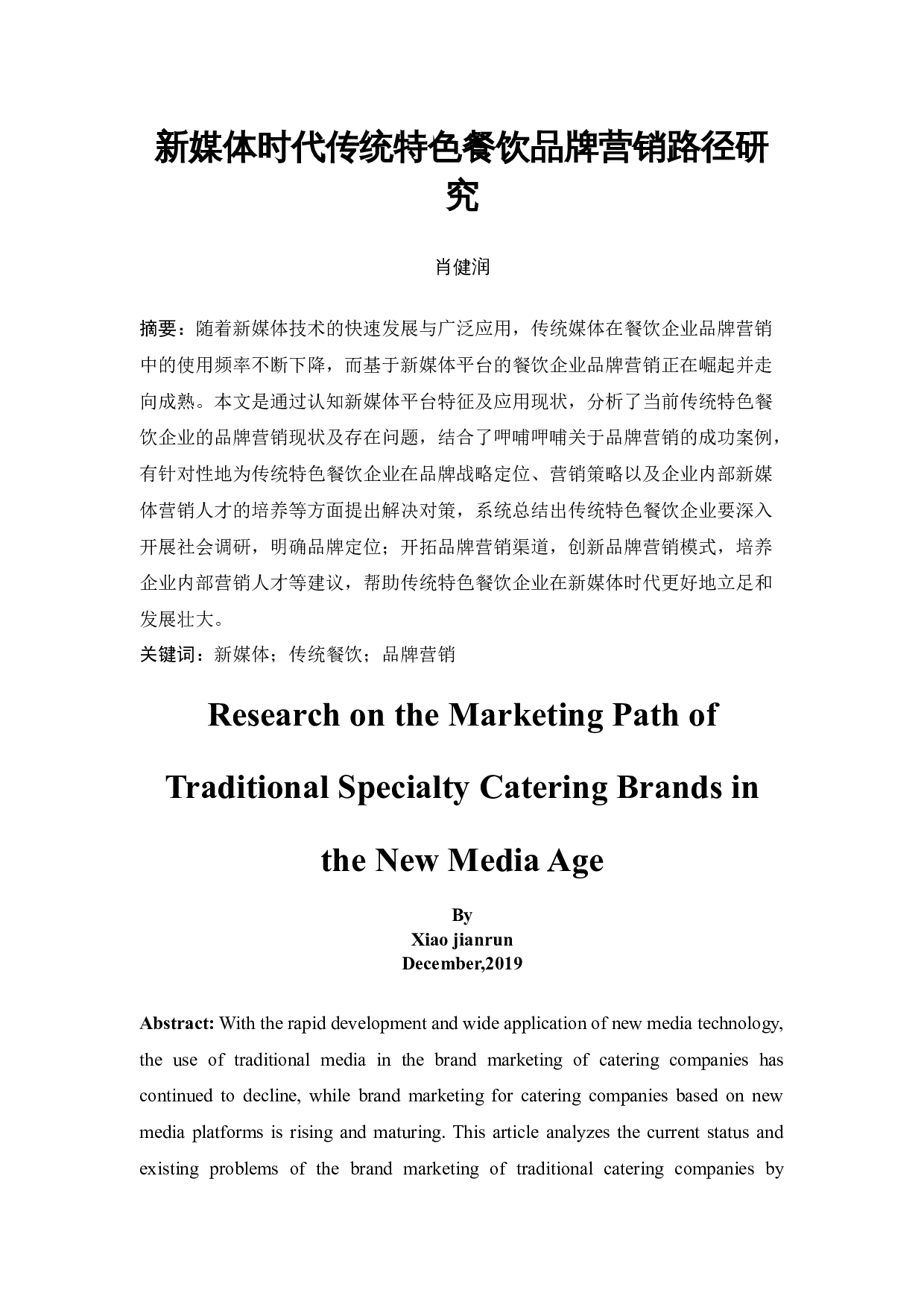 新媒体时代传统特色餐饮品牌营销路径研究-13804字.docx 第3页