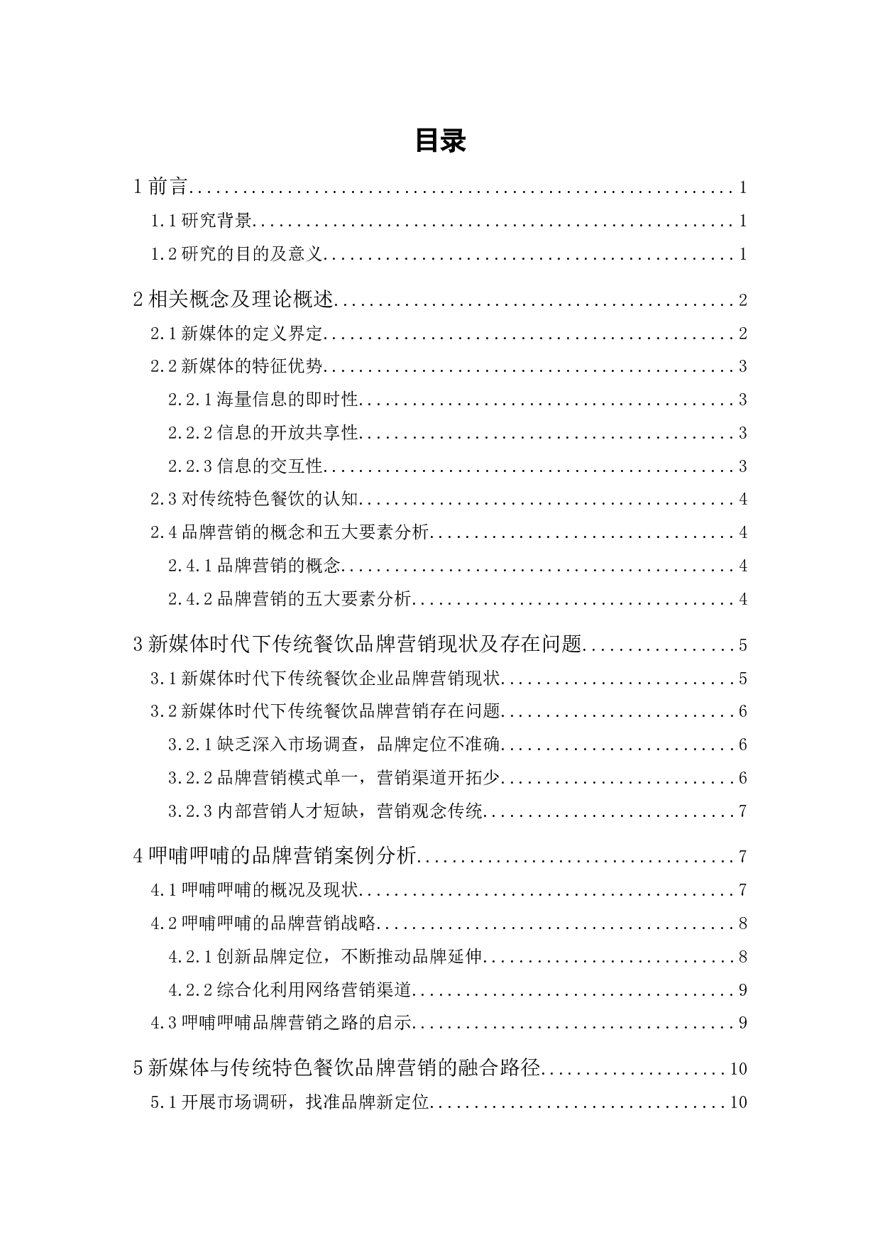 新媒体时代传统特色餐饮品牌营销路径研究-13804字.docx 第1页