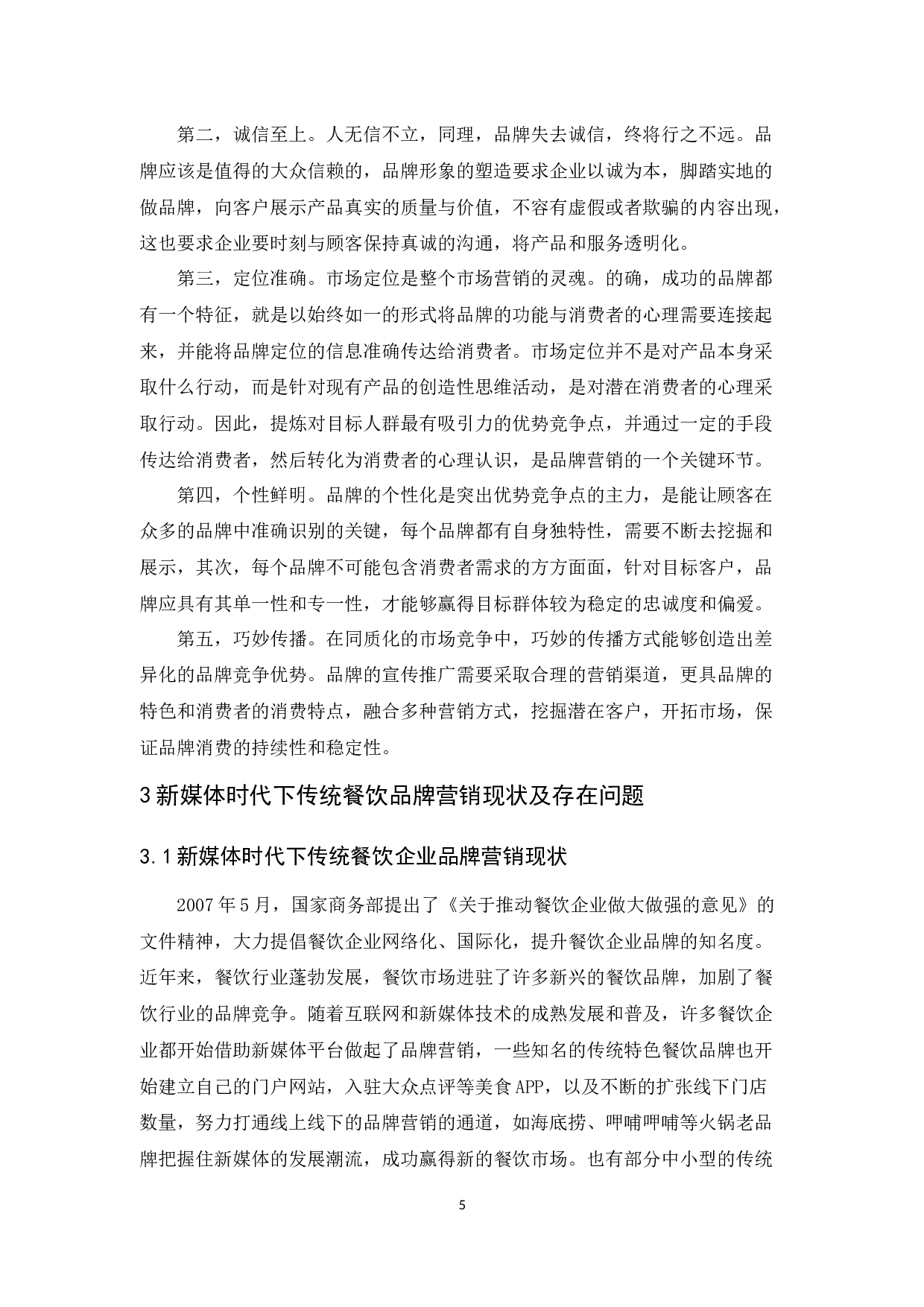 新媒体时代传统特色餐饮品牌营销路径研究-13804字.docx 第10页